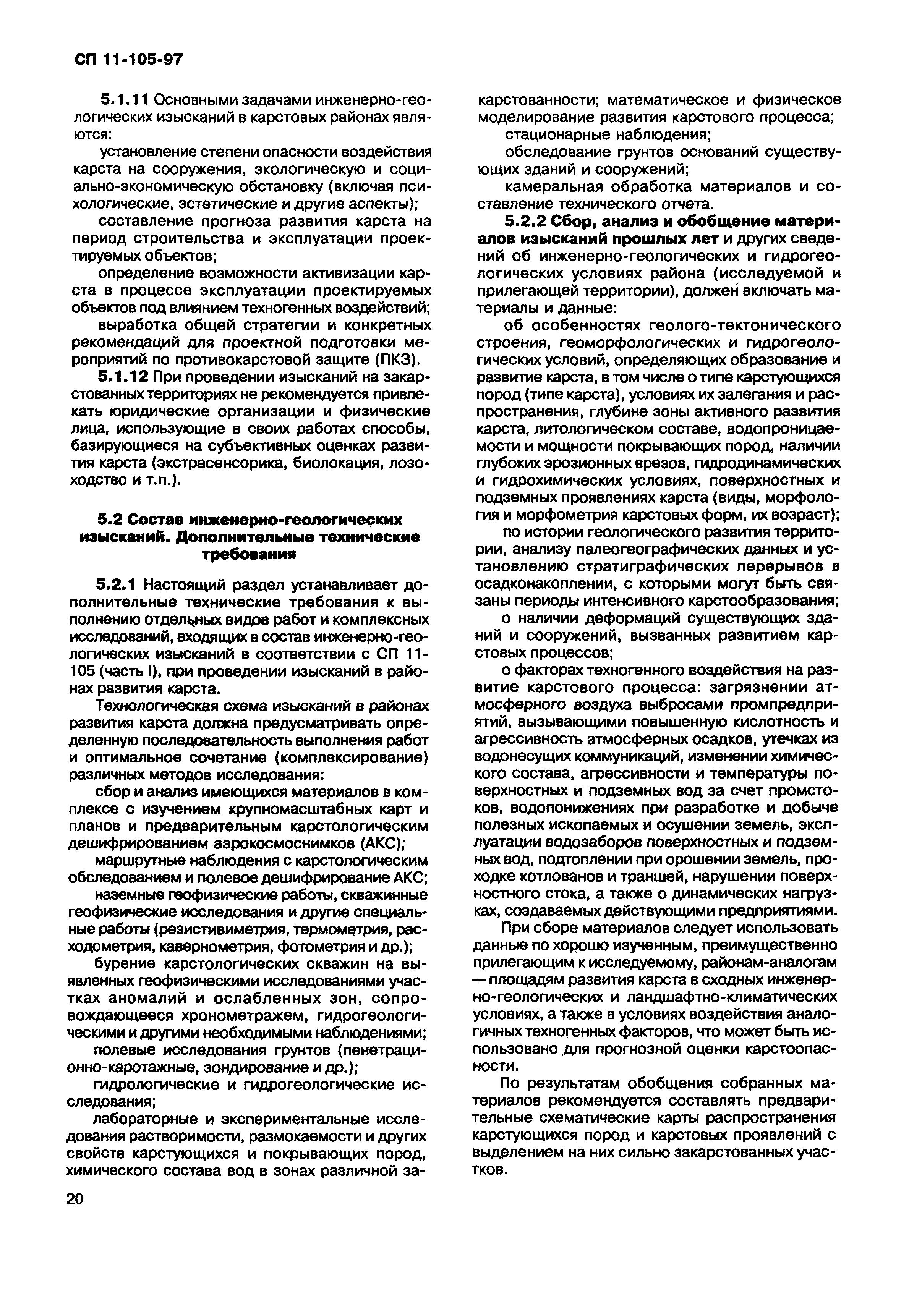 Скачать СП 11-105-97 Инженерно-геологические изыскания для строительства.  Часть II. Правила производства работ в районах развития опасных  геологических и инженерно-геологических процессов