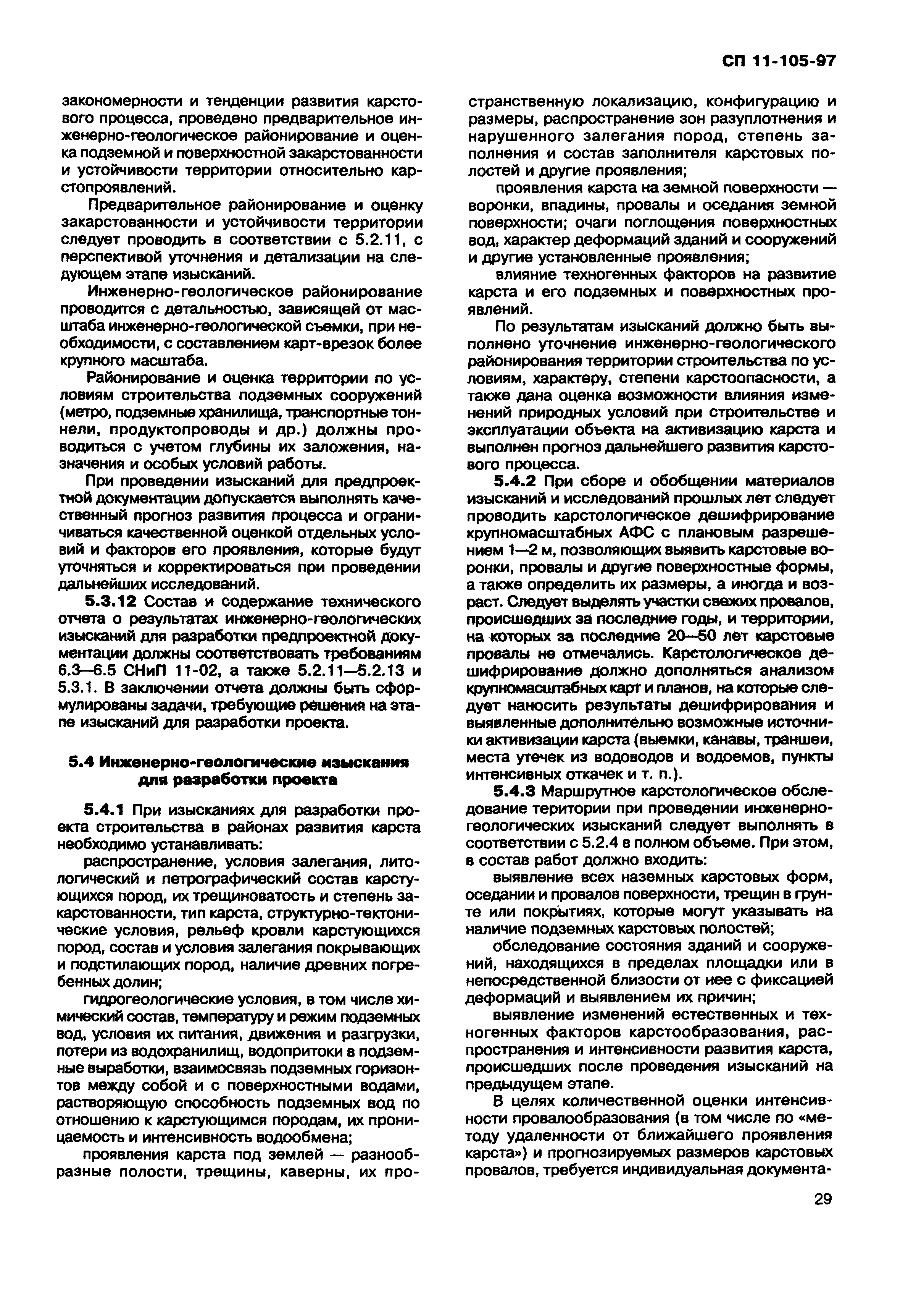 СП 11-105-97