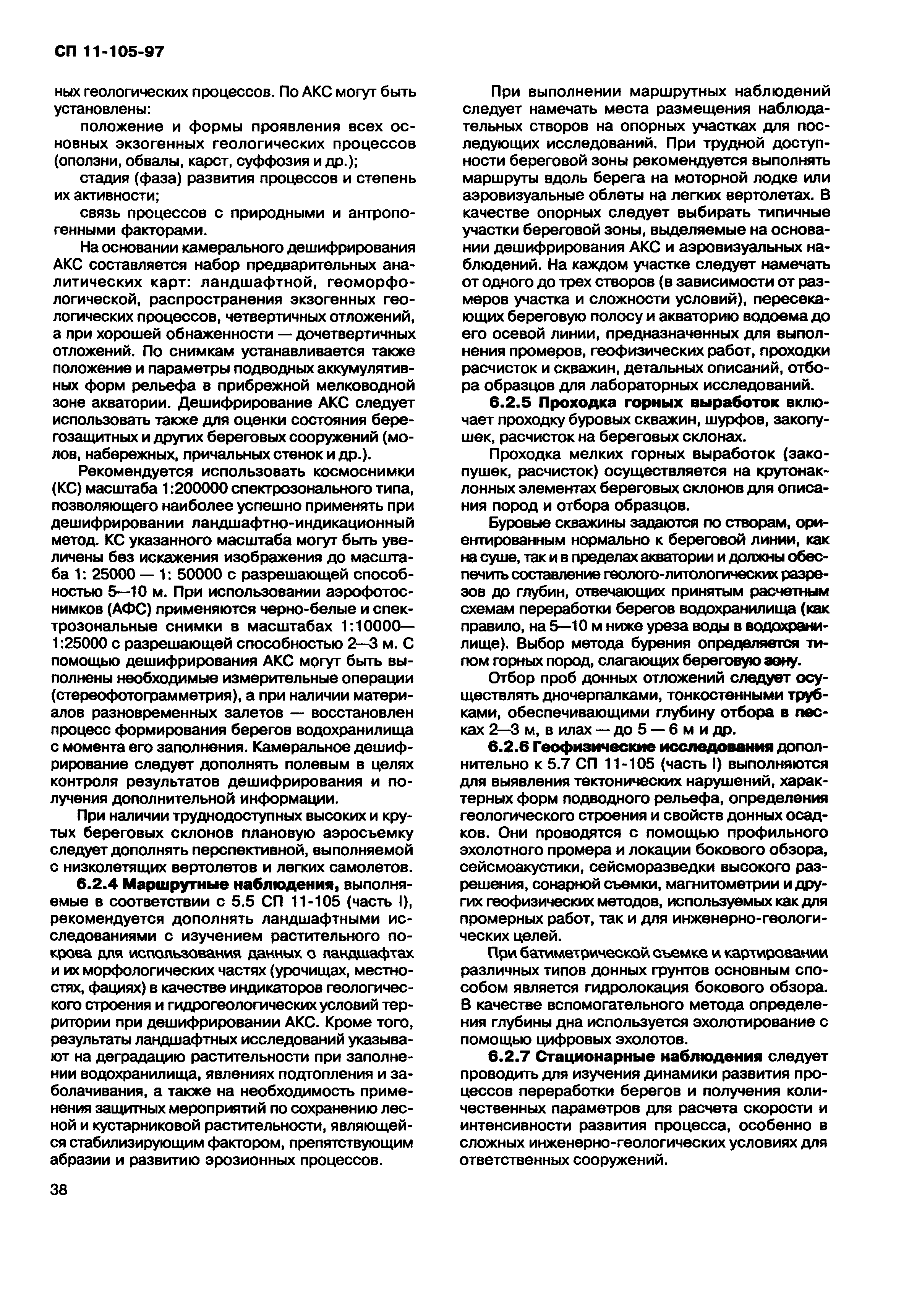 Скачать СП 11-105-97 Инженерно-геологические изыскания для строительства.  Часть II. Правила производства работ в районах развития опасных  геологических и инженерно-геологических процессов