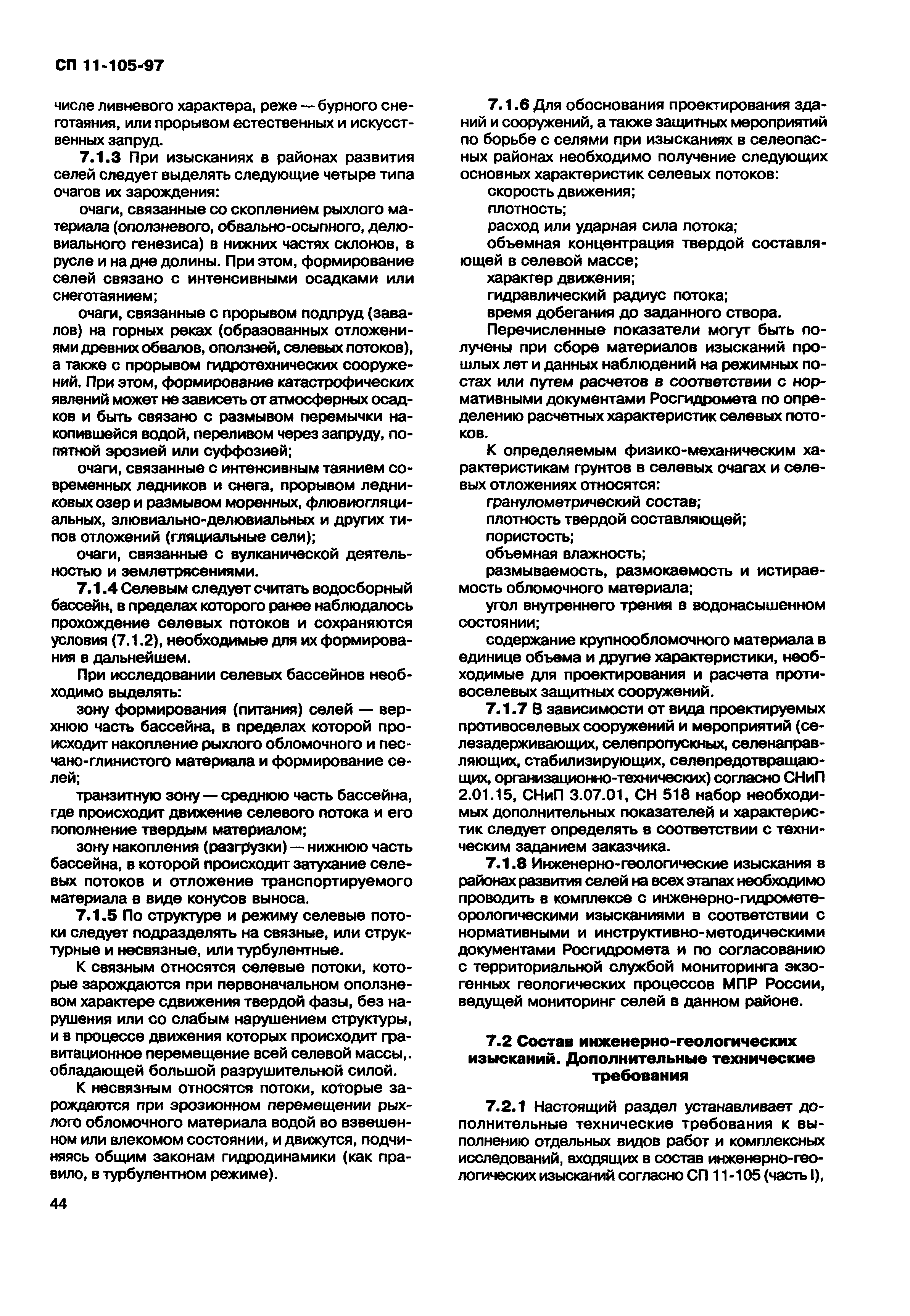 Скачать СП 11-105-97 Инженерно-геологические изыскания для строительства.  Часть II. Правила производства работ в районах развития опасных  геологических и инженерно-геологических процессов