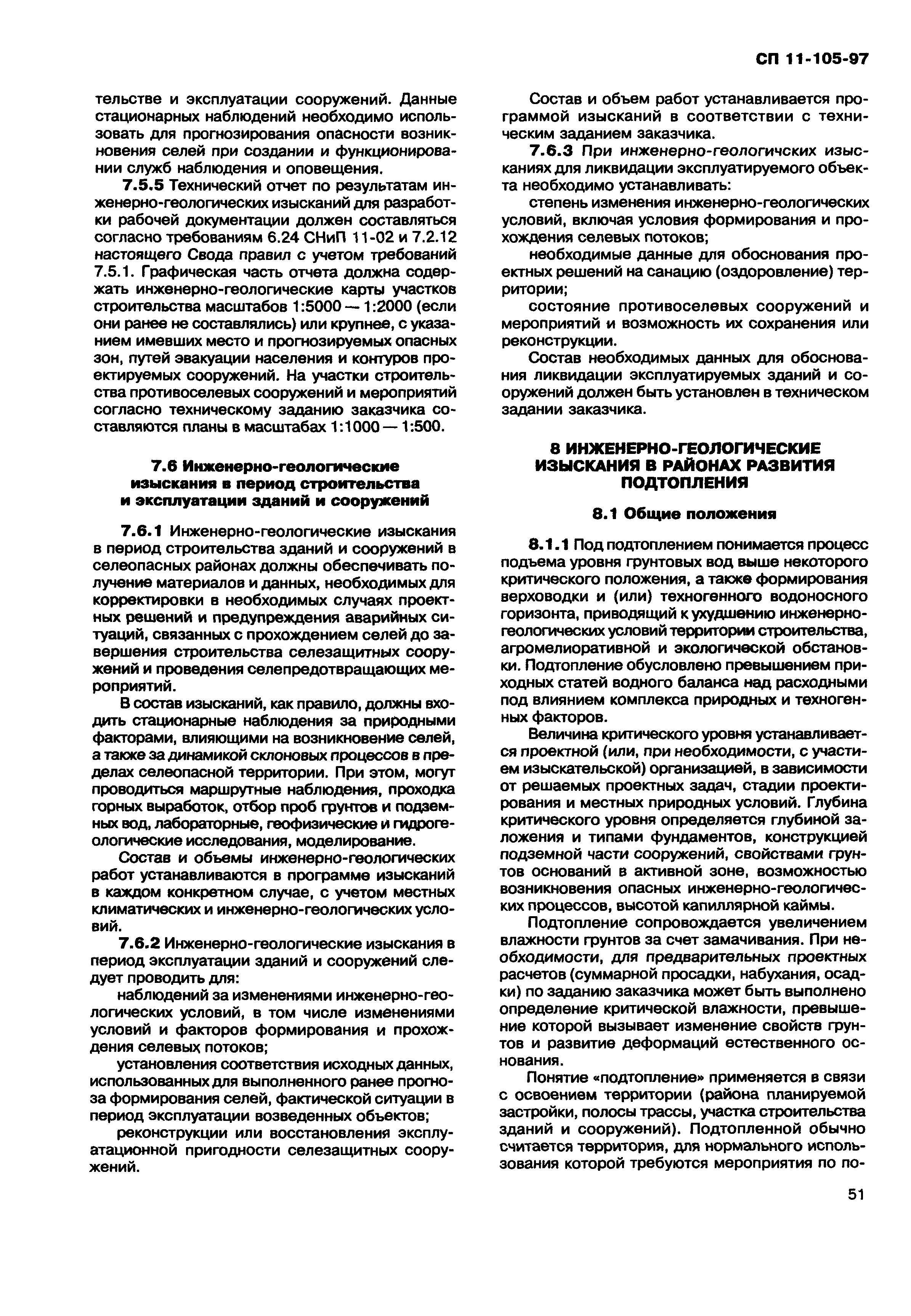 Скачать СП 11-105-97 Инженерно-геологические изыскания для строительства.  Часть II. Правила производства работ в районах развития опасных  геологических и инженерно-геологических процессов