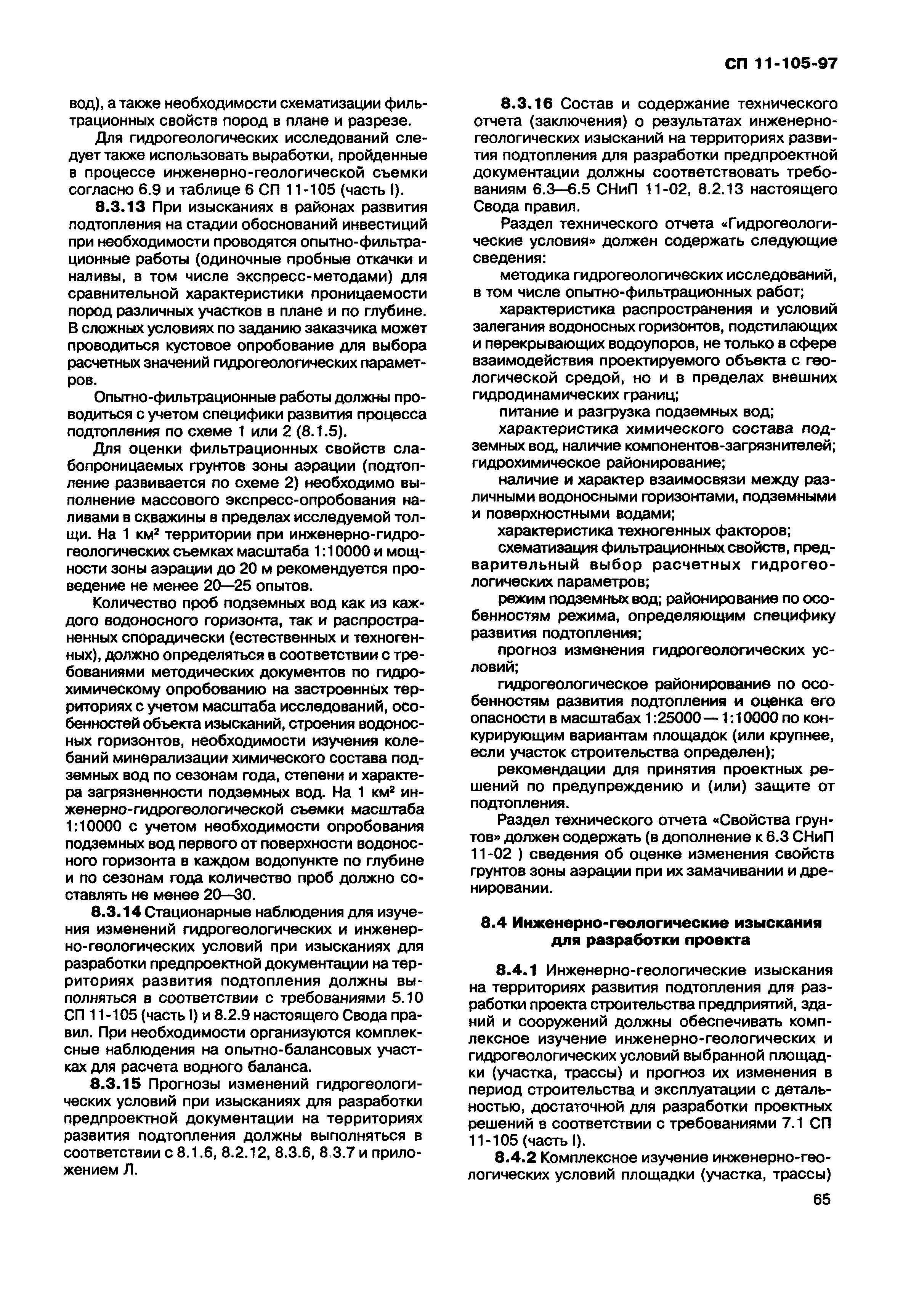 Скачать СП 11-105-97 Инженерно-геологические изыскания для строительства.  Часть II. Правила производства работ в районах развития опасных  геологических и инженерно-геологических процессов