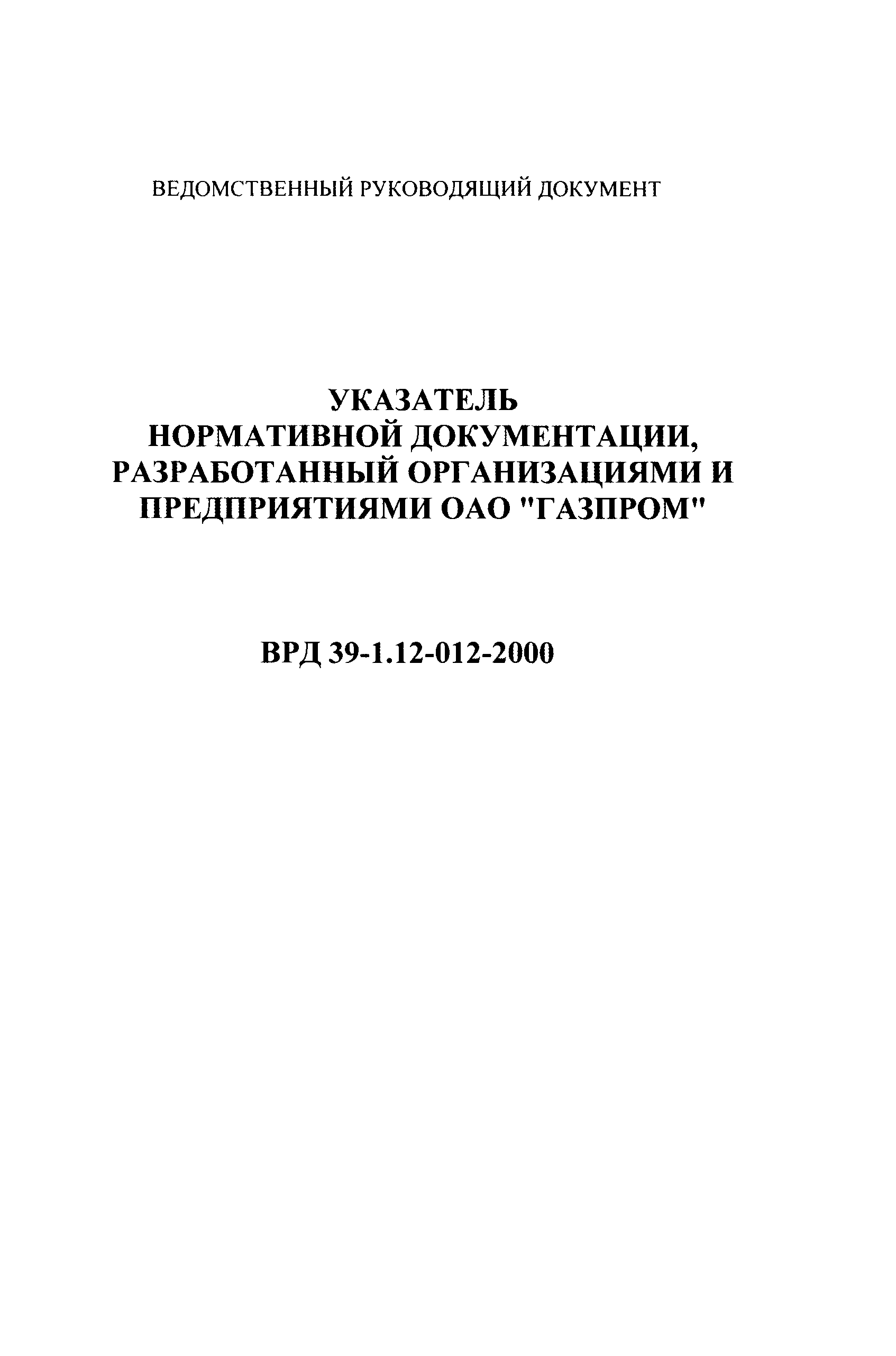 ВРД 39-1.12-012-2000