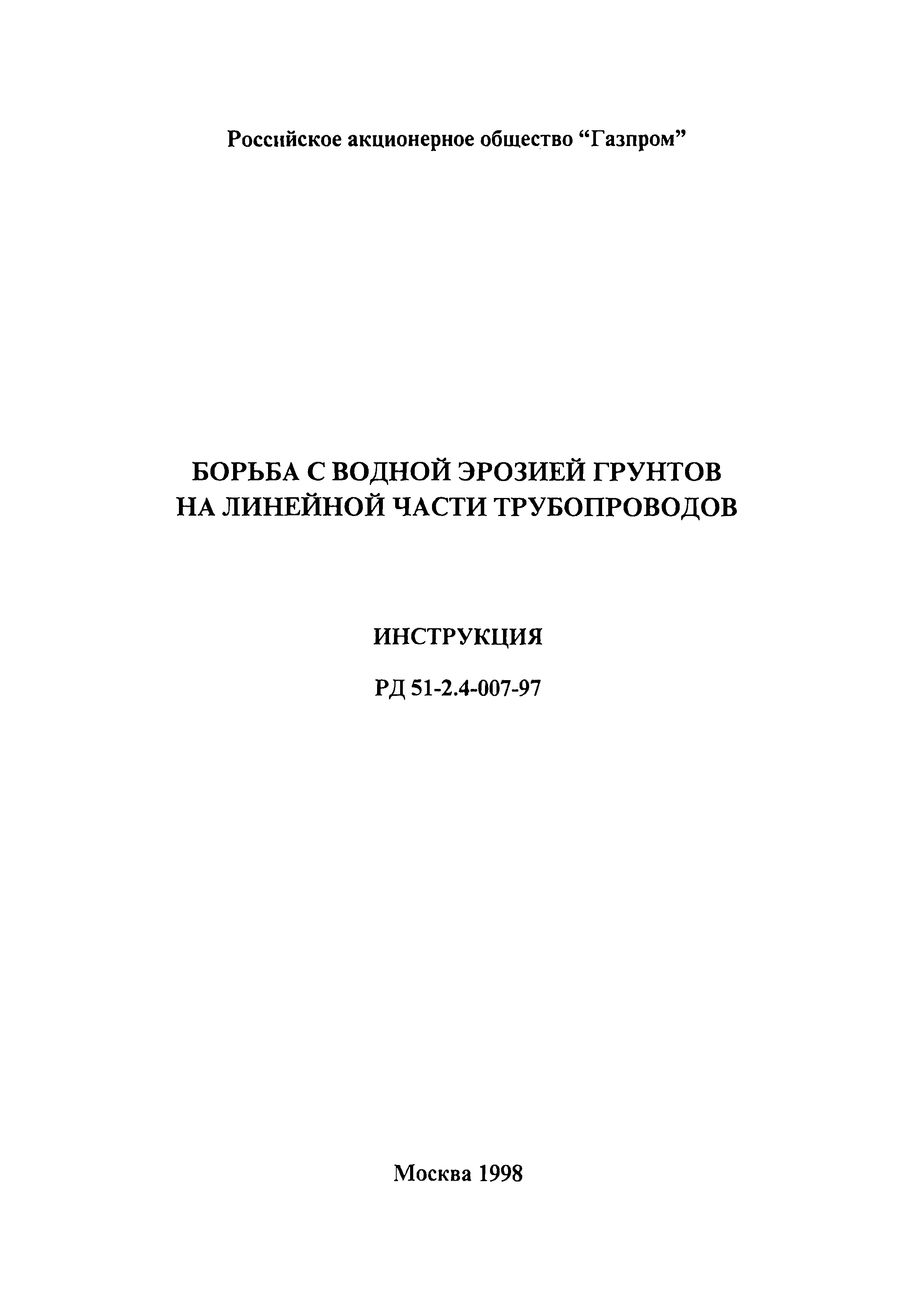 РД 51-2.4-007-97