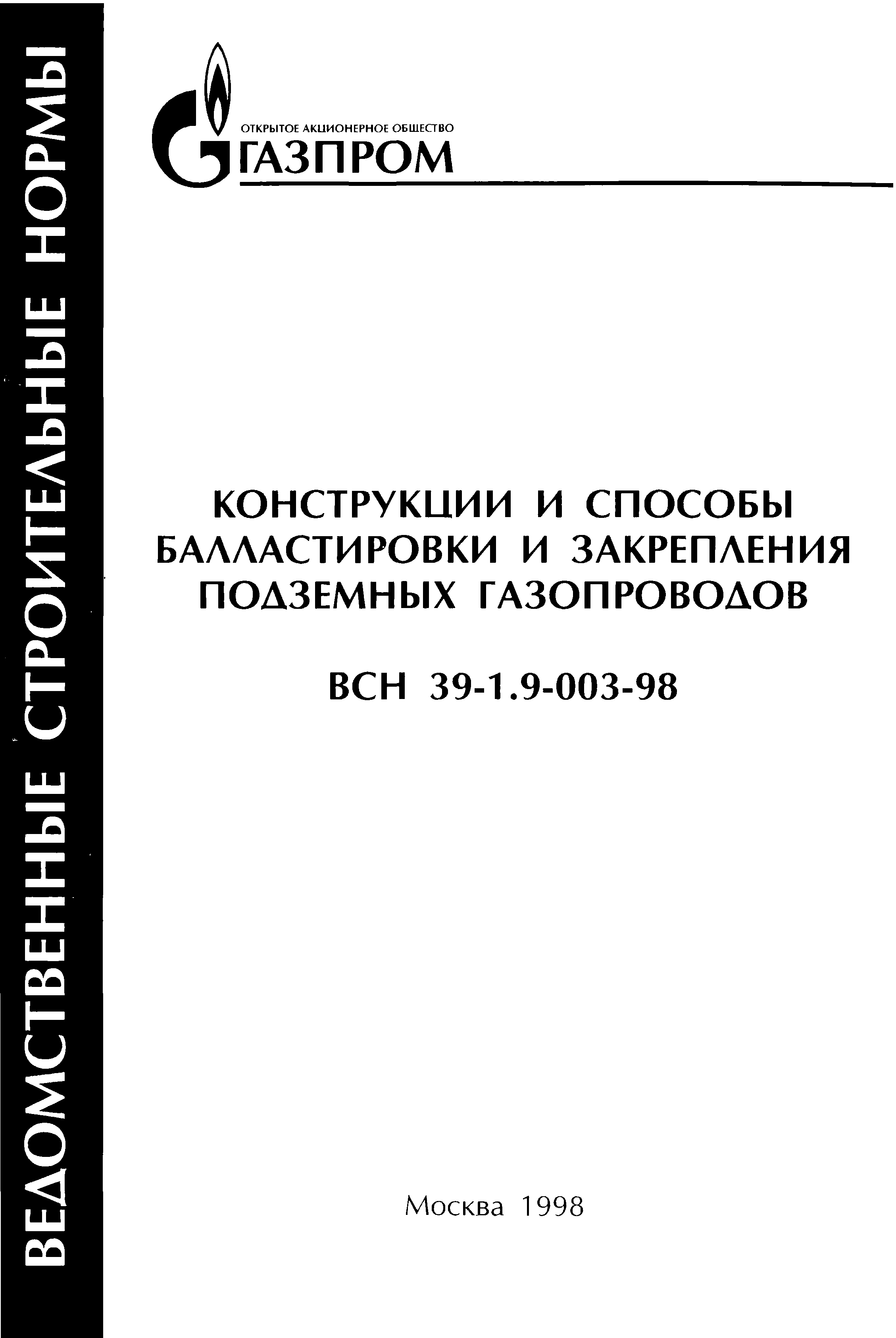 ВСН 39-1.9-003-98