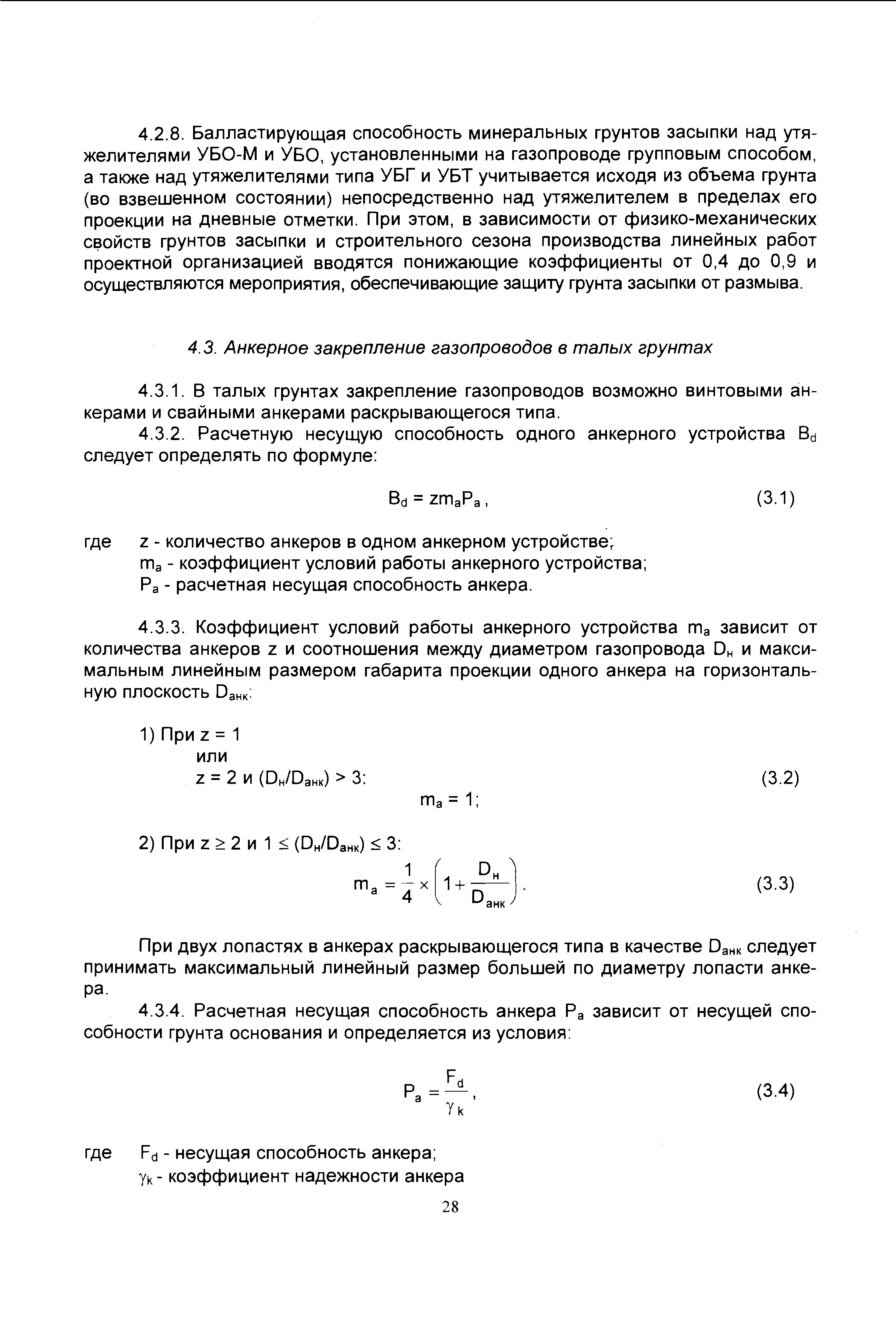 Скачать ВСН 39-1.9-003-98 Конструкции и способы балластировки и закрепления  подземных газопроводов