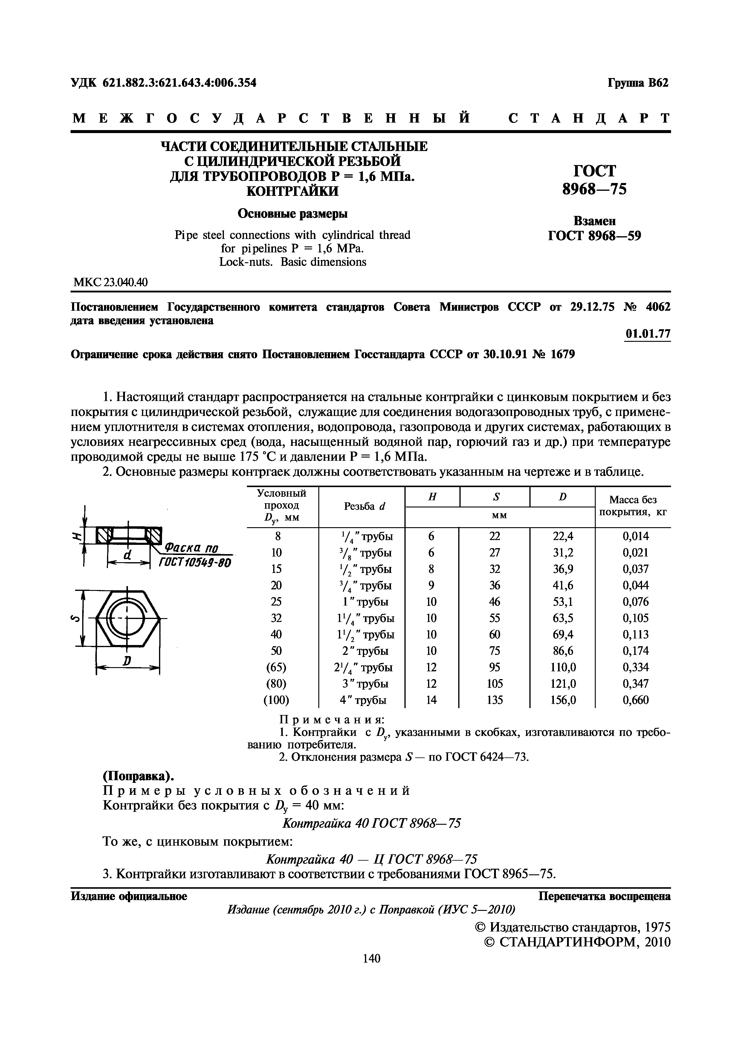 ГОСТ 8968-75