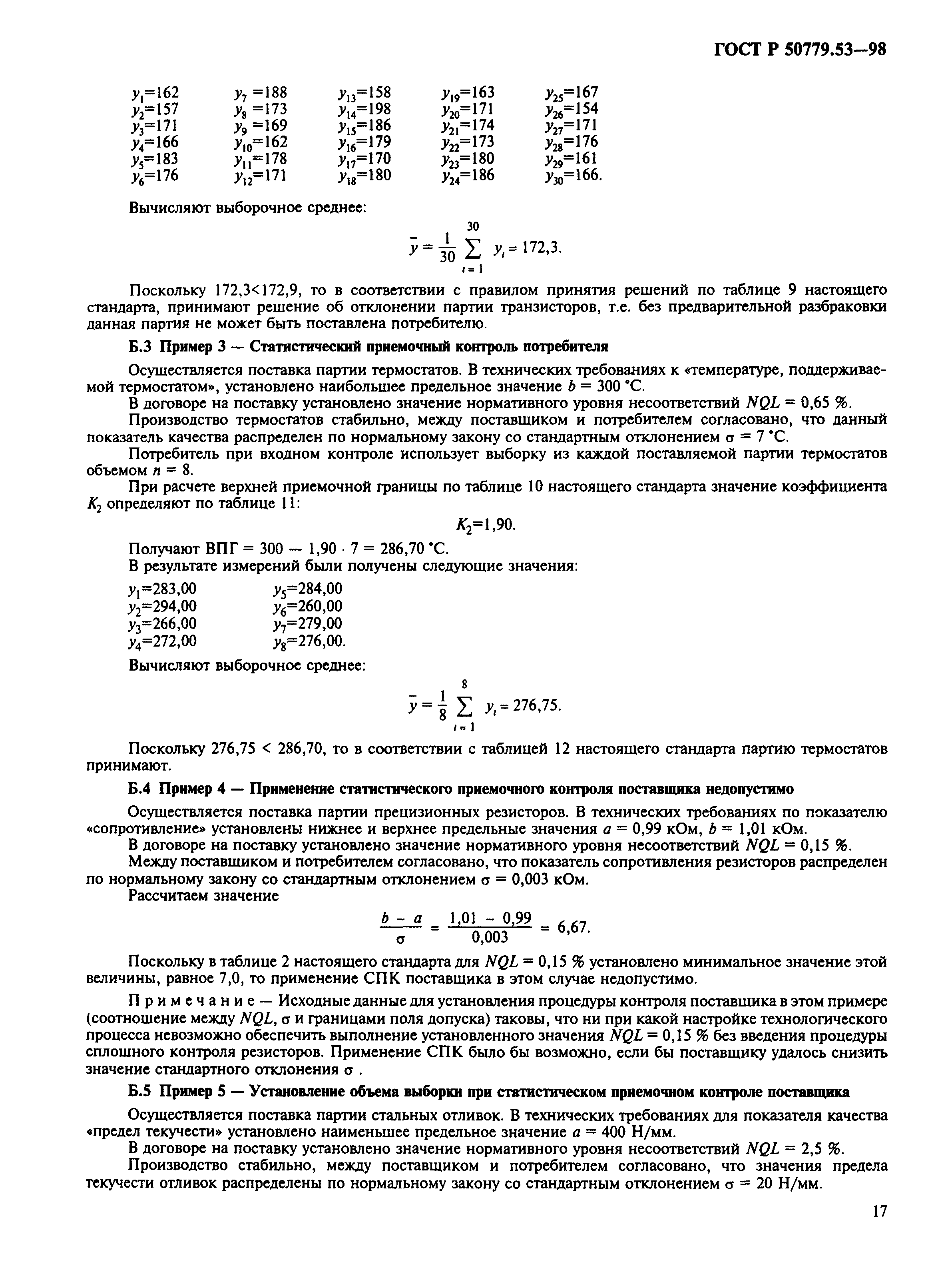 ГОСТ Р 50779.53-98