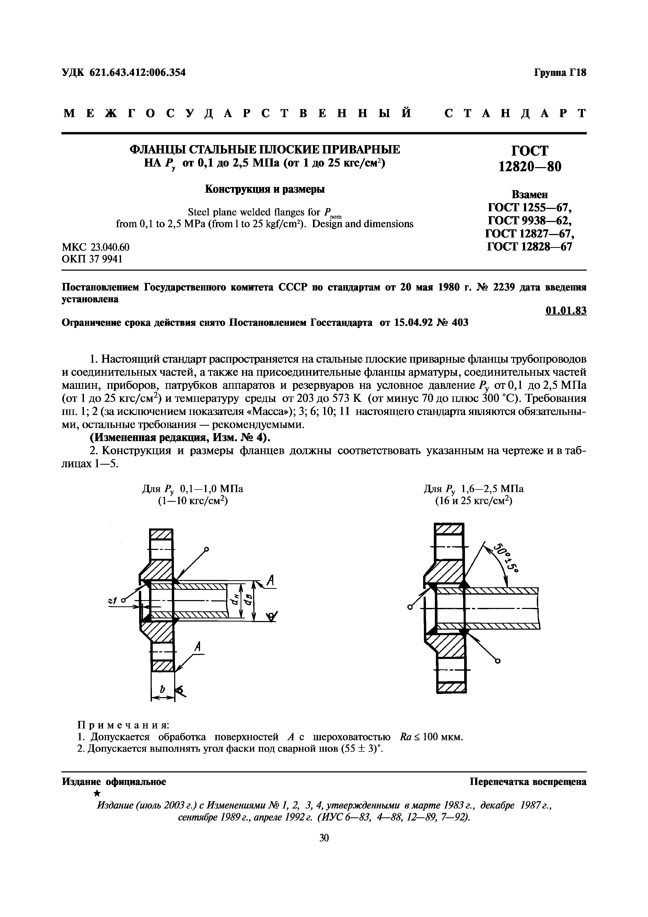 ГОСТ 12820-80