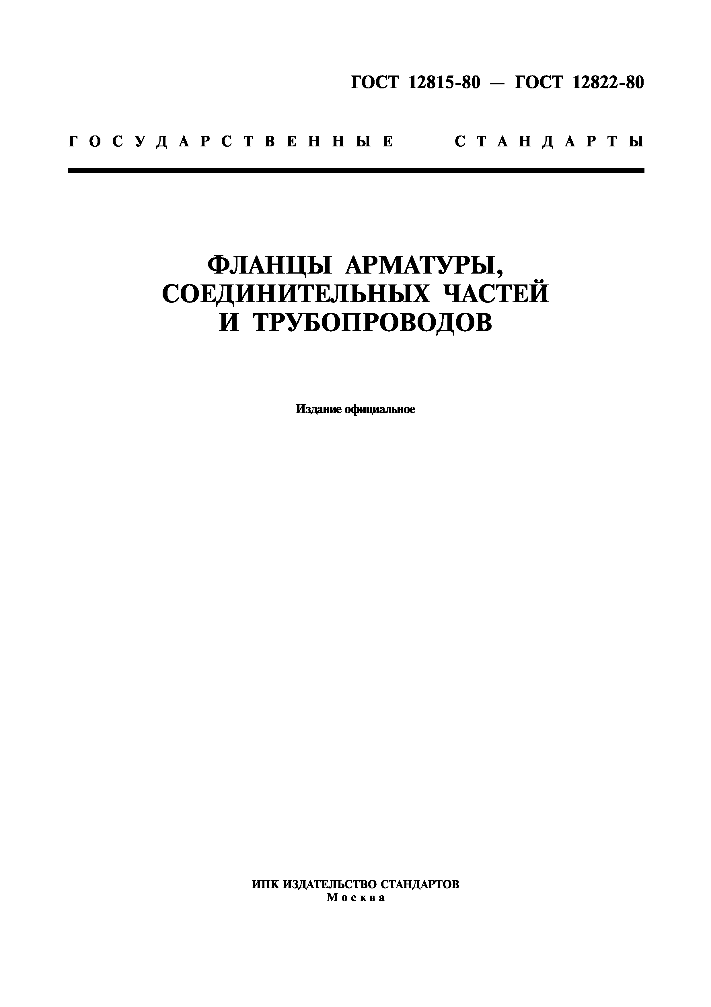 Скачать ГОСТ 12815-80 Фланцы Арматуры, Соединительных Частей И.