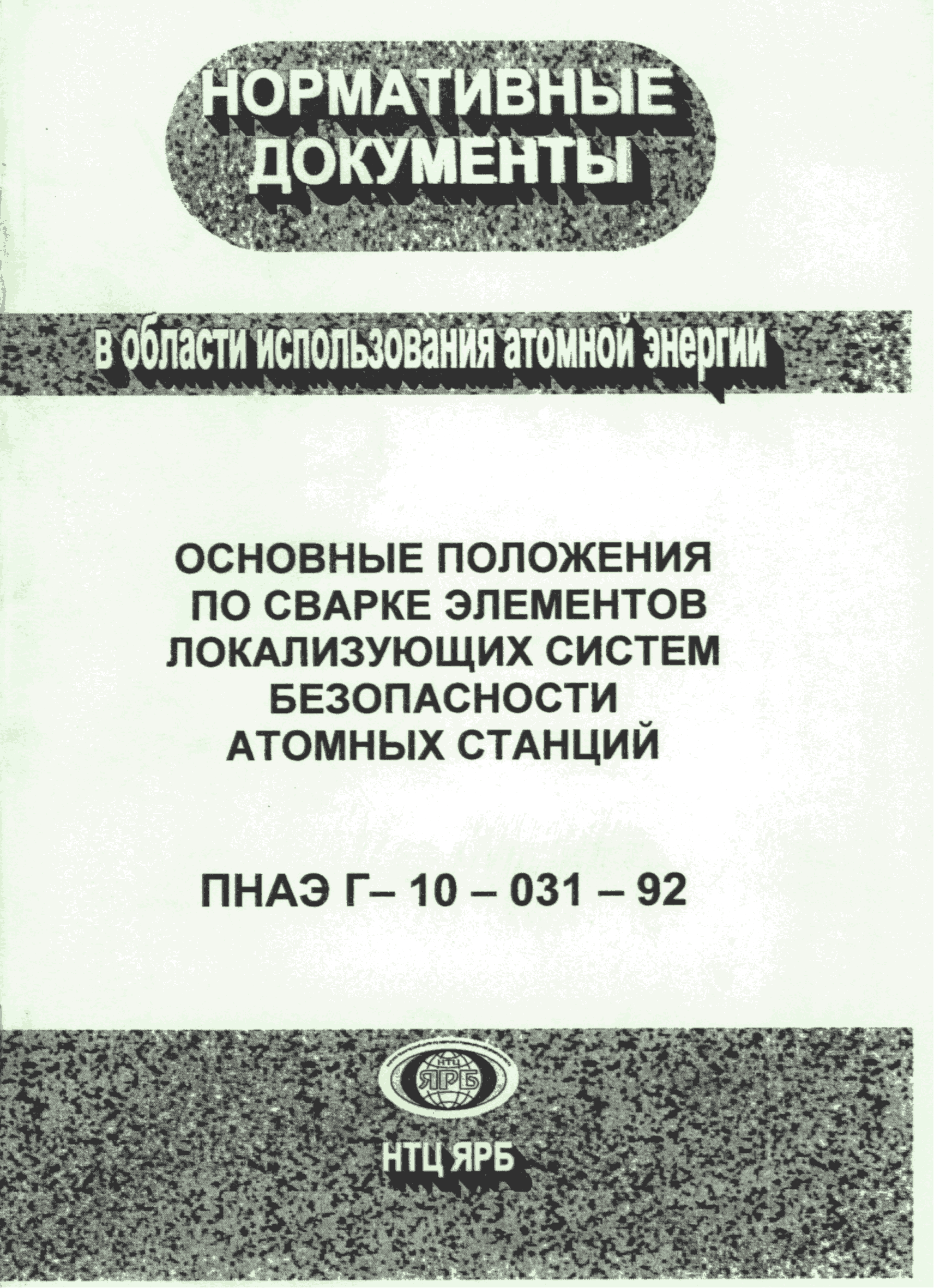 ПНАЭ Г-10-031-92