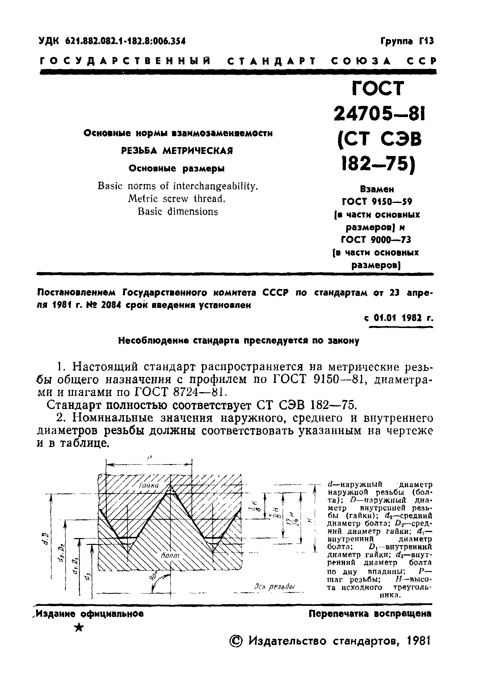 Скачать ГОСТ 24705-81 Основные Нормы Взаимозаменяемости. Резьба.