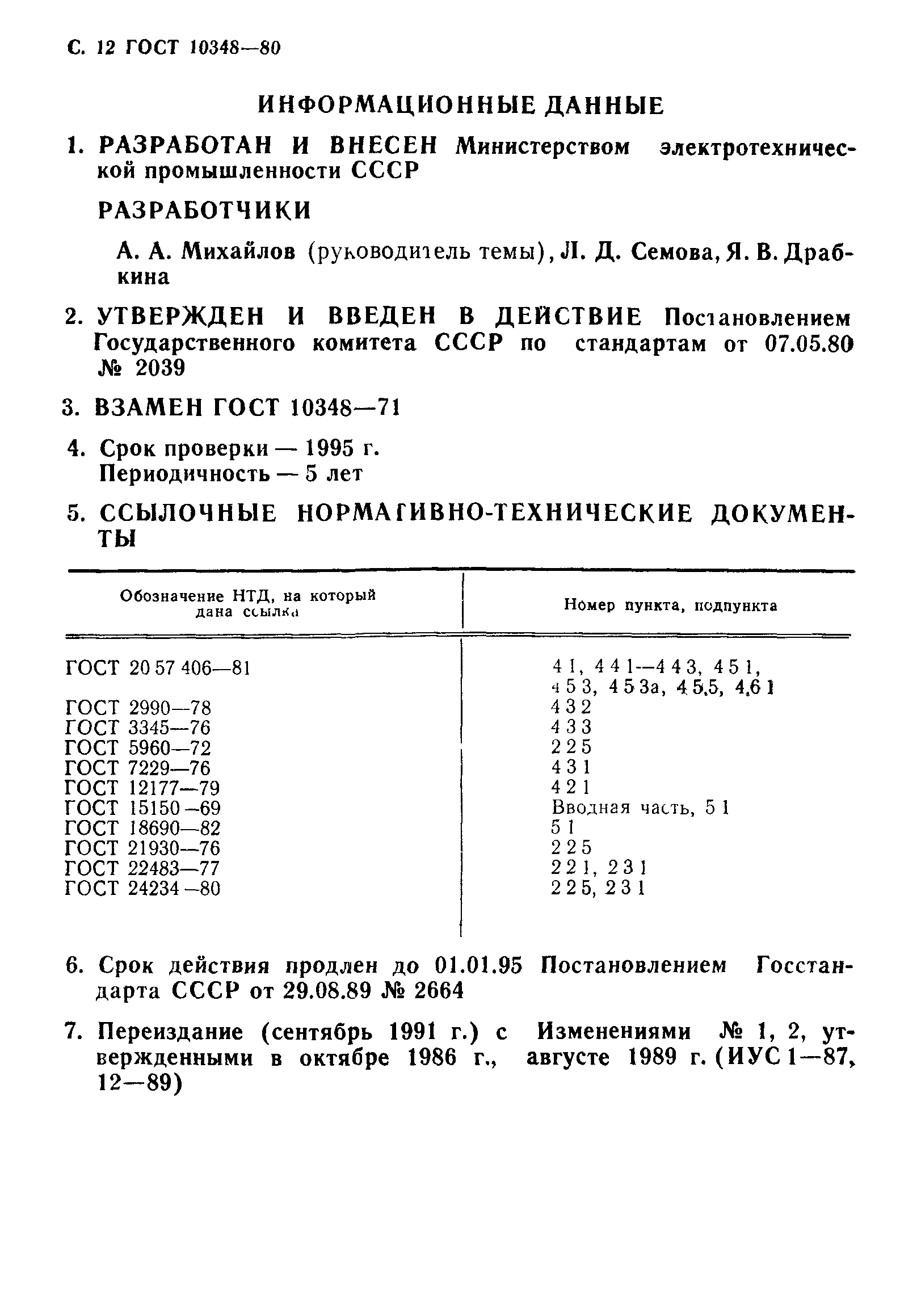 ГОСТ 10348-80