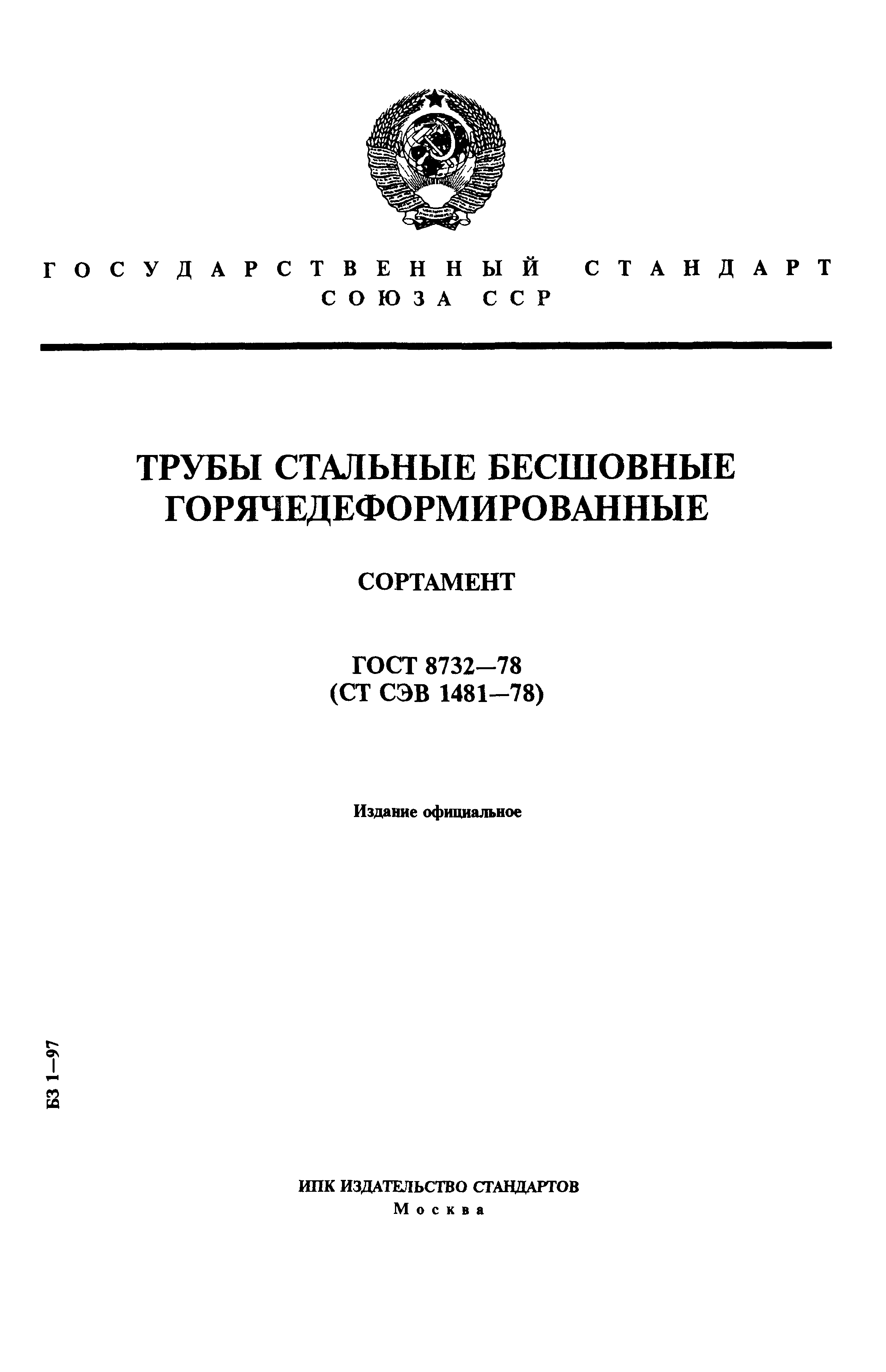 8732-78 гост статус