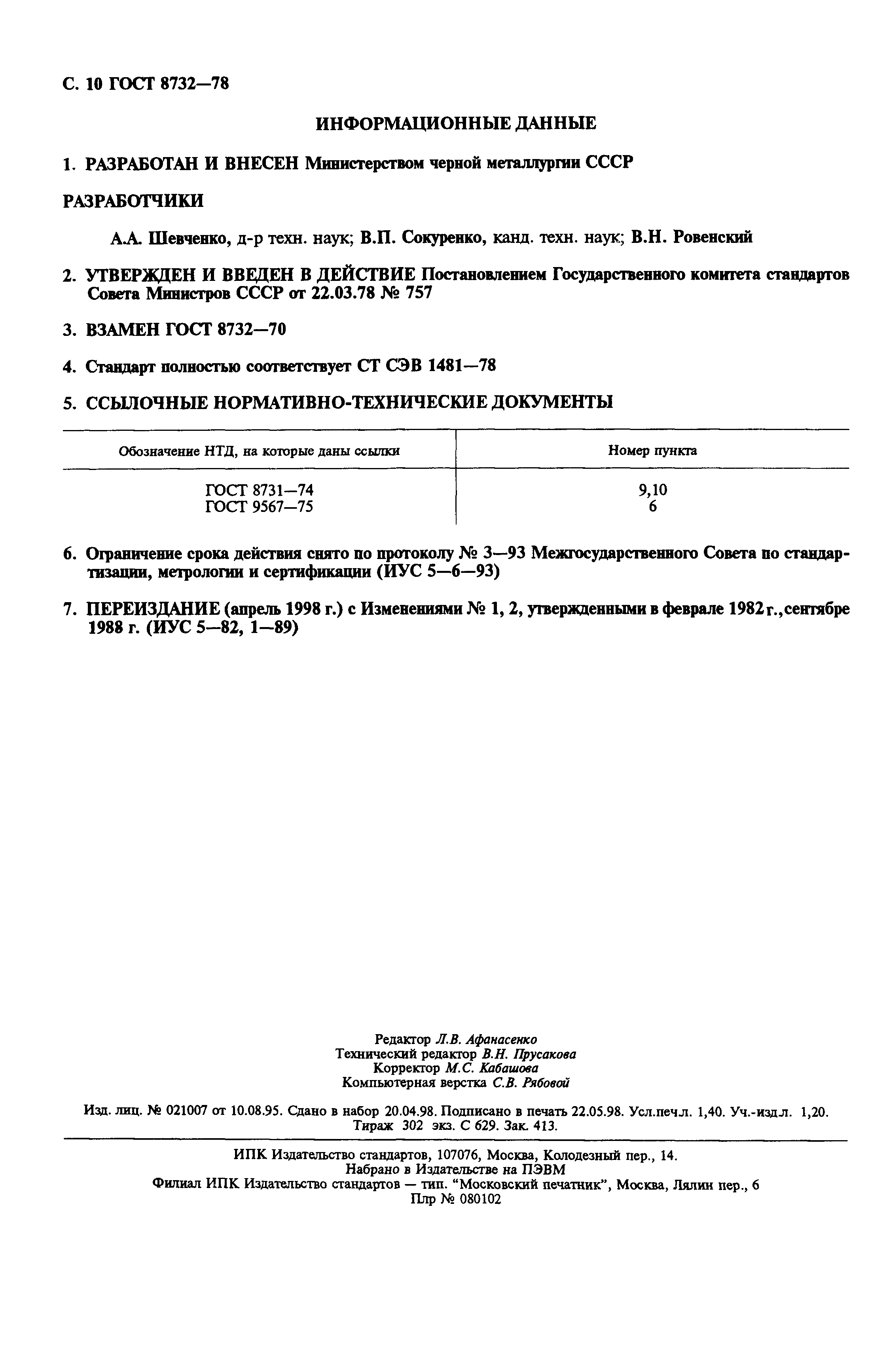 Год госта. 8731-74 Трубы ГОСТ. Труба стальная бесшовная ГОСТ 8731-74 таблица. Сталь в20 ГОСТ 8731-74. ГОСТ 8732-78 сталь 20 ГОСТ.