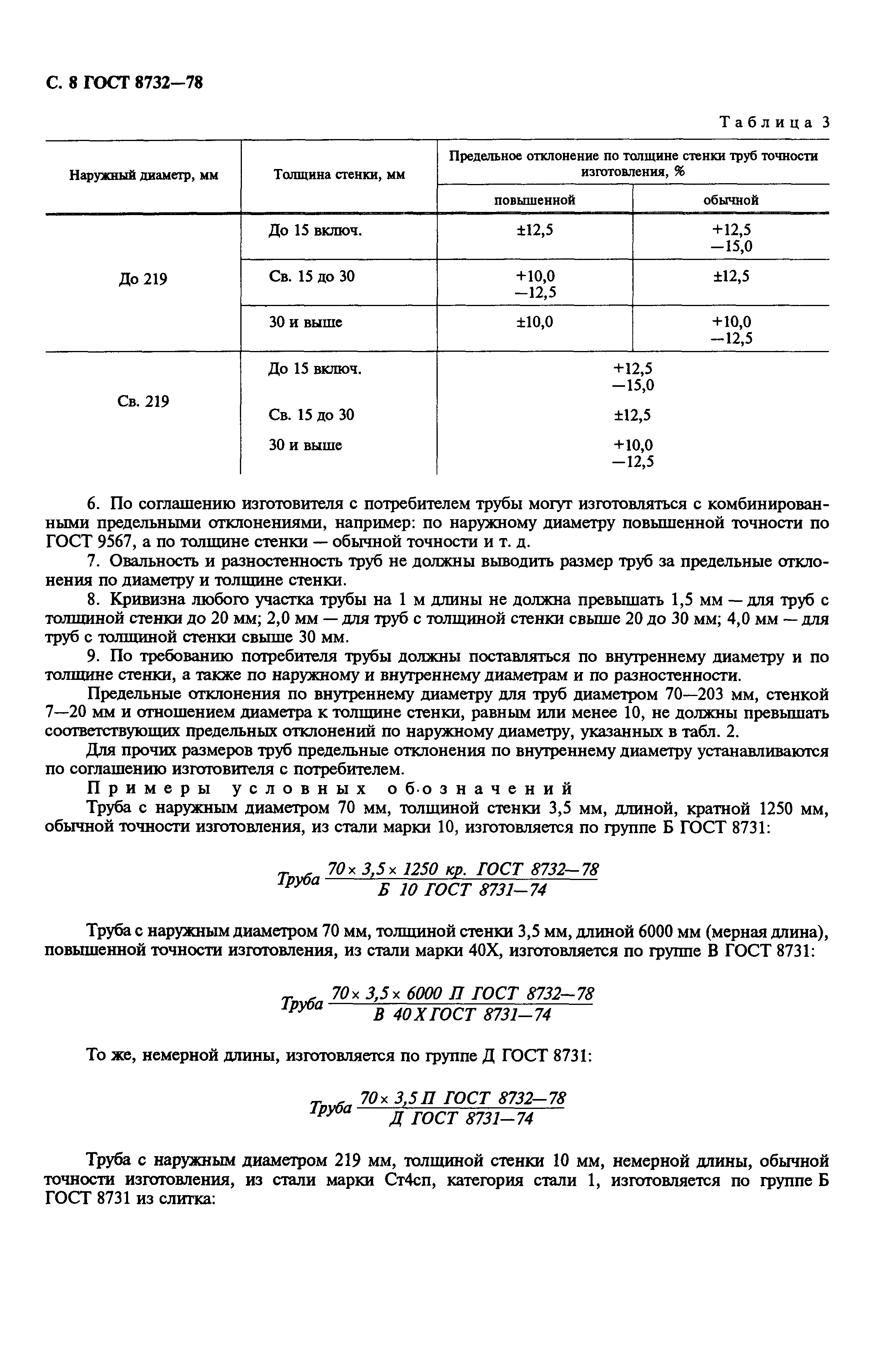 Скачать ГОСТ 8732-78 Трубы Стальные Бесшовные.