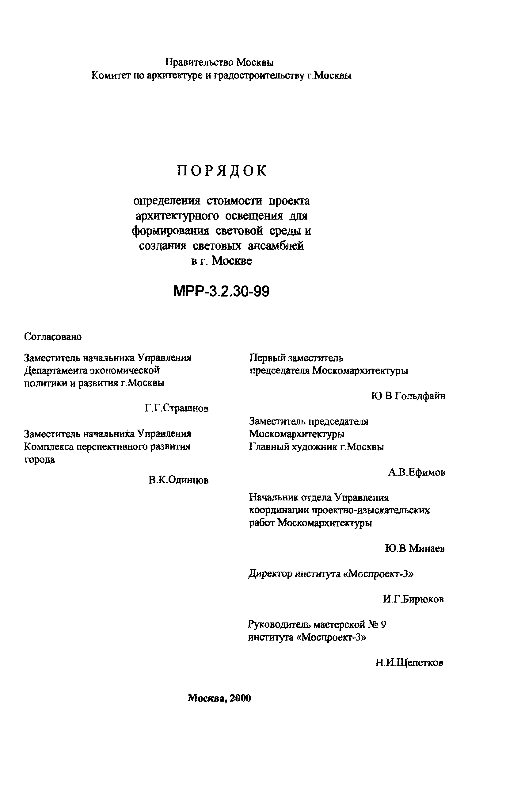 МРР 3.2.30-99