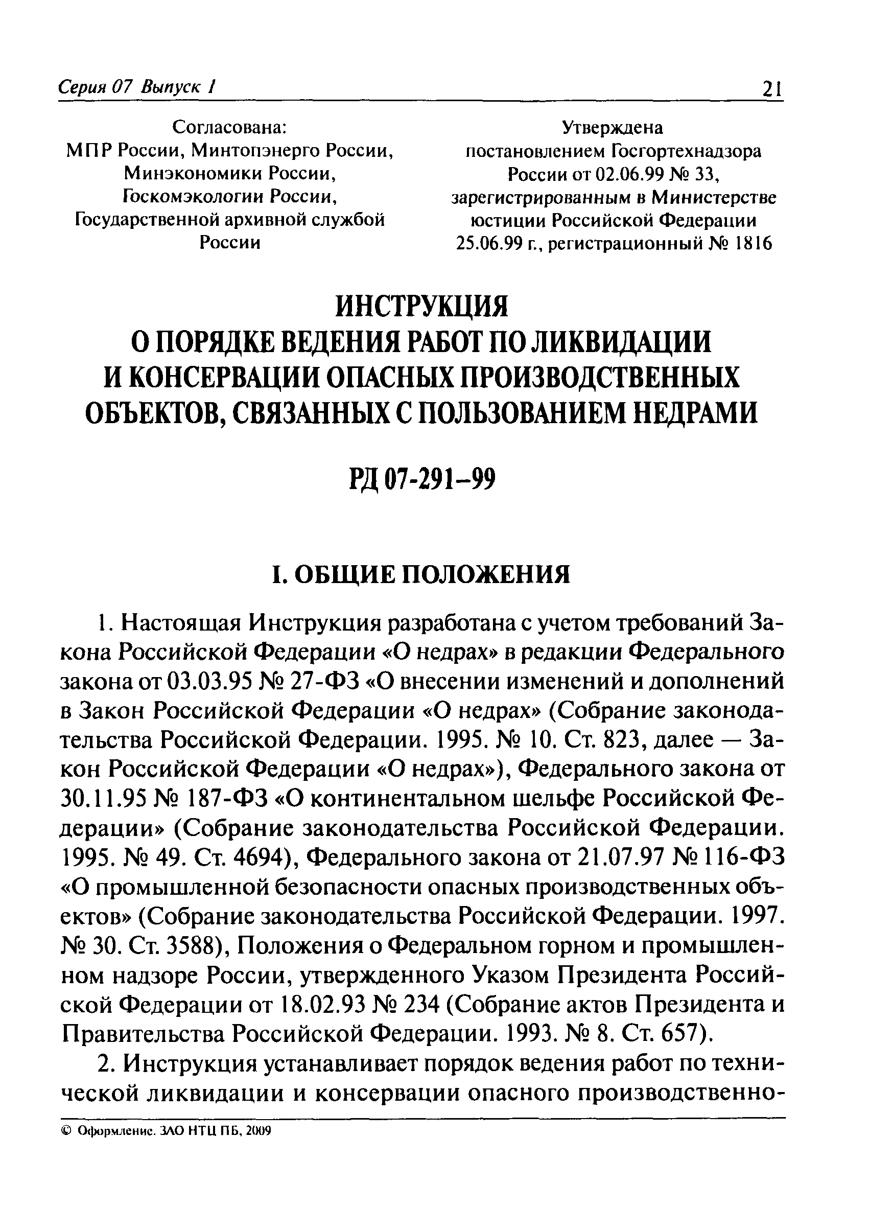 РД 07-291-99