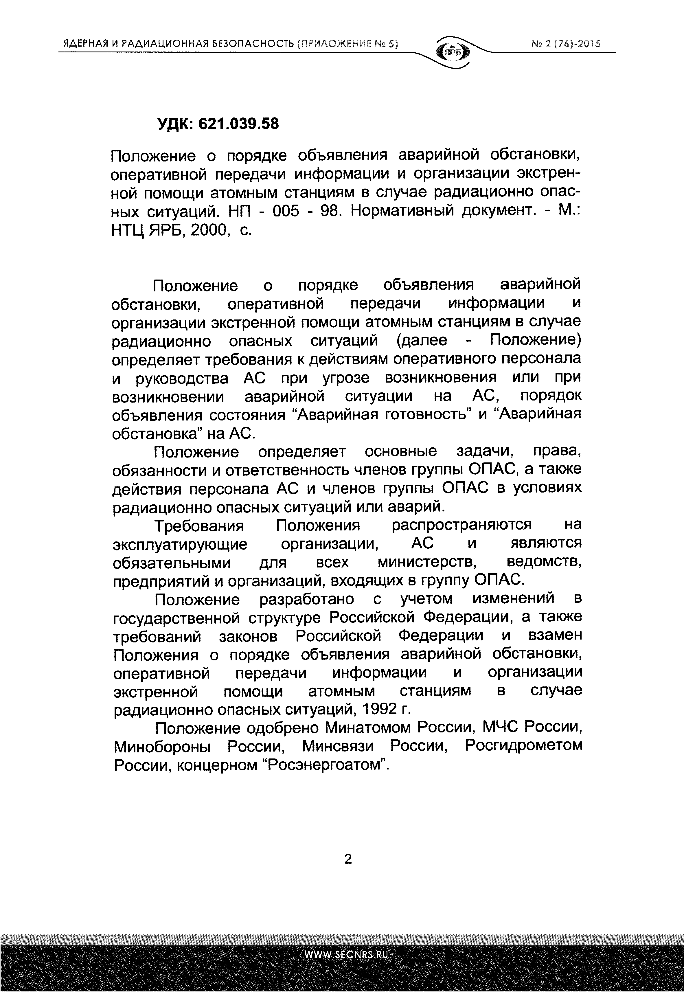 Скачать НП 005-98 Положение о порядке объявления аварийной обстановки,  оперативной передачи информации и организации экстренной помощи атомным  станциям в случае радиационно опасных ситуаций