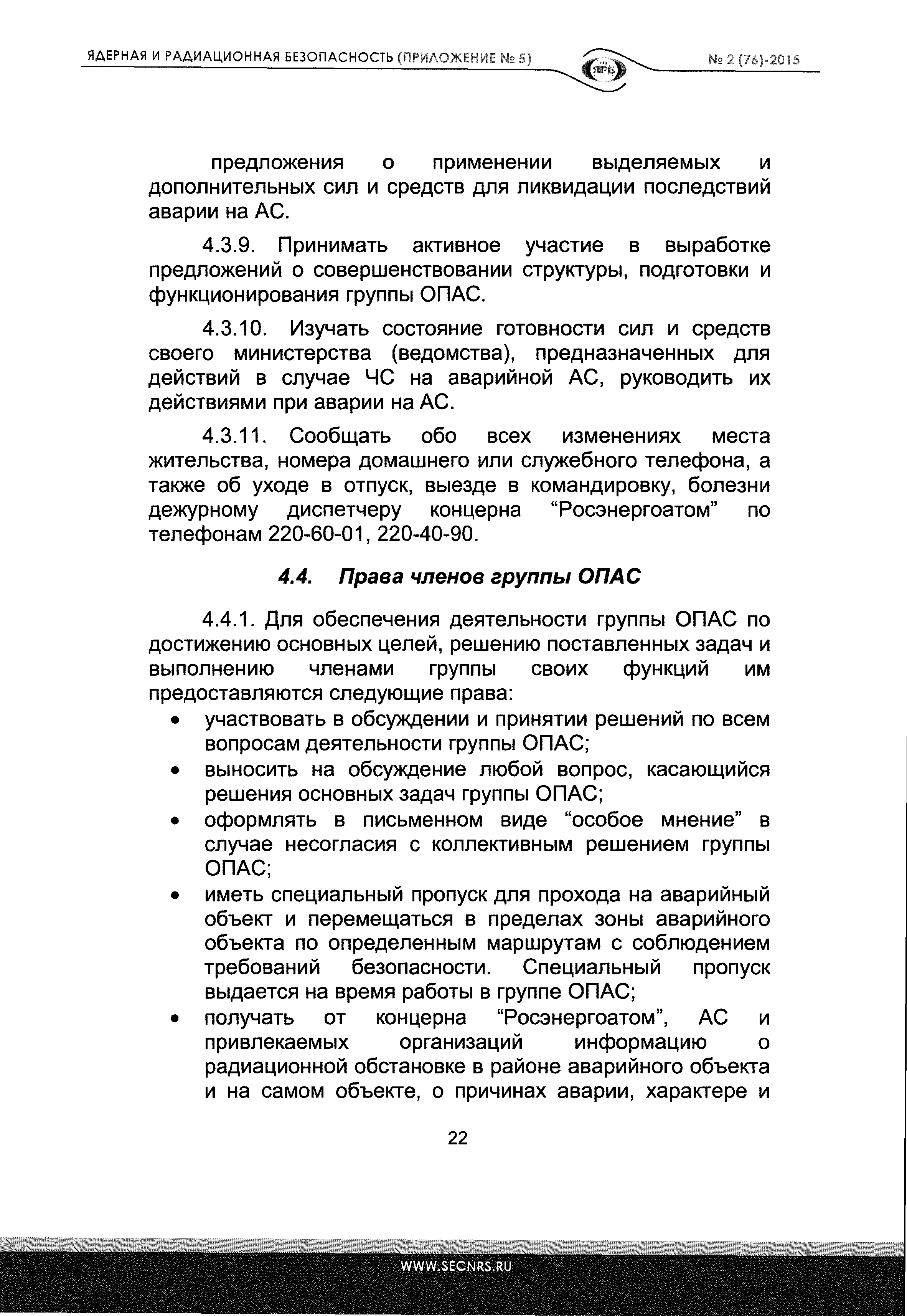 Скачать НП 005-98 Положение о порядке объявления аварийной обстановки,  оперативной передачи информации и организации экстренной помощи атомным  станциям в случае радиационно опасных ситуаций