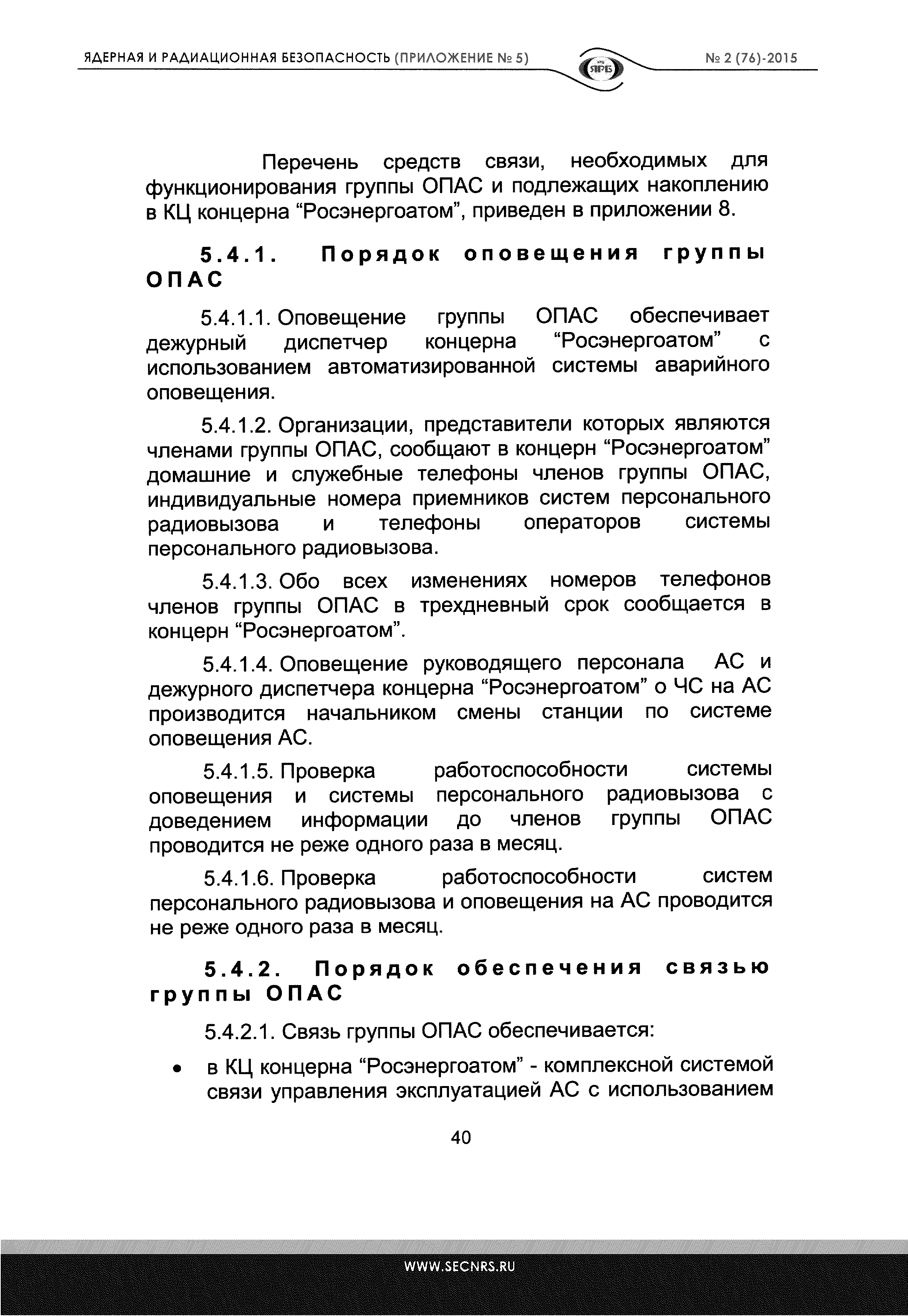 Скачать НП 005-98 Положение о порядке объявления аварийной обстановки,  оперативной передачи информации и организации экстренной помощи атомным  станциям в случае радиационно опасных ситуаций