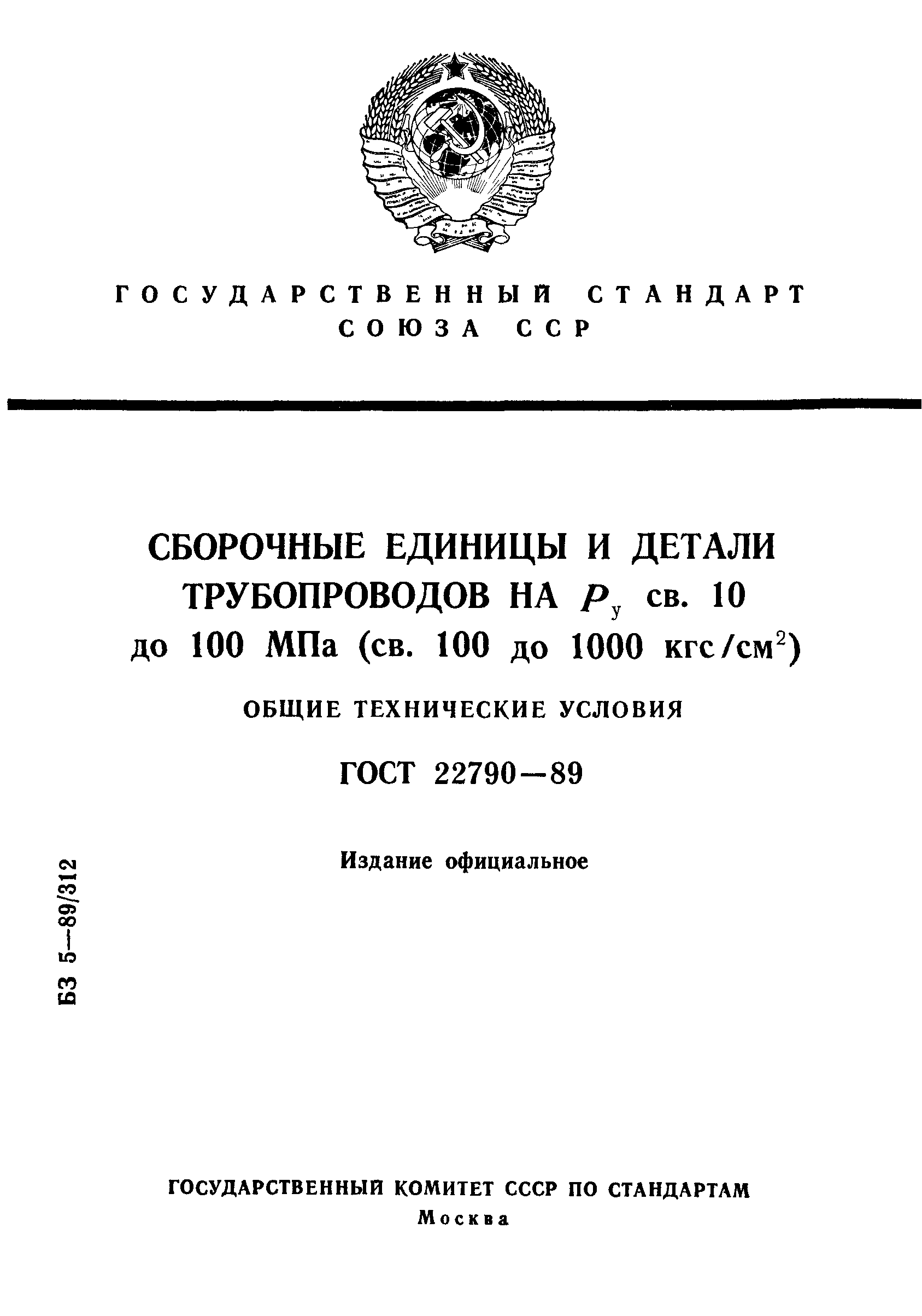 ГОСТ 22790-89