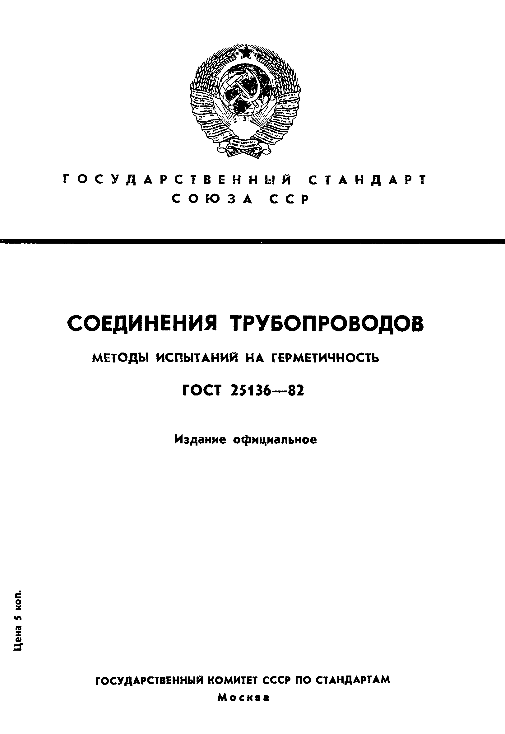 ГОСТ 25136-82