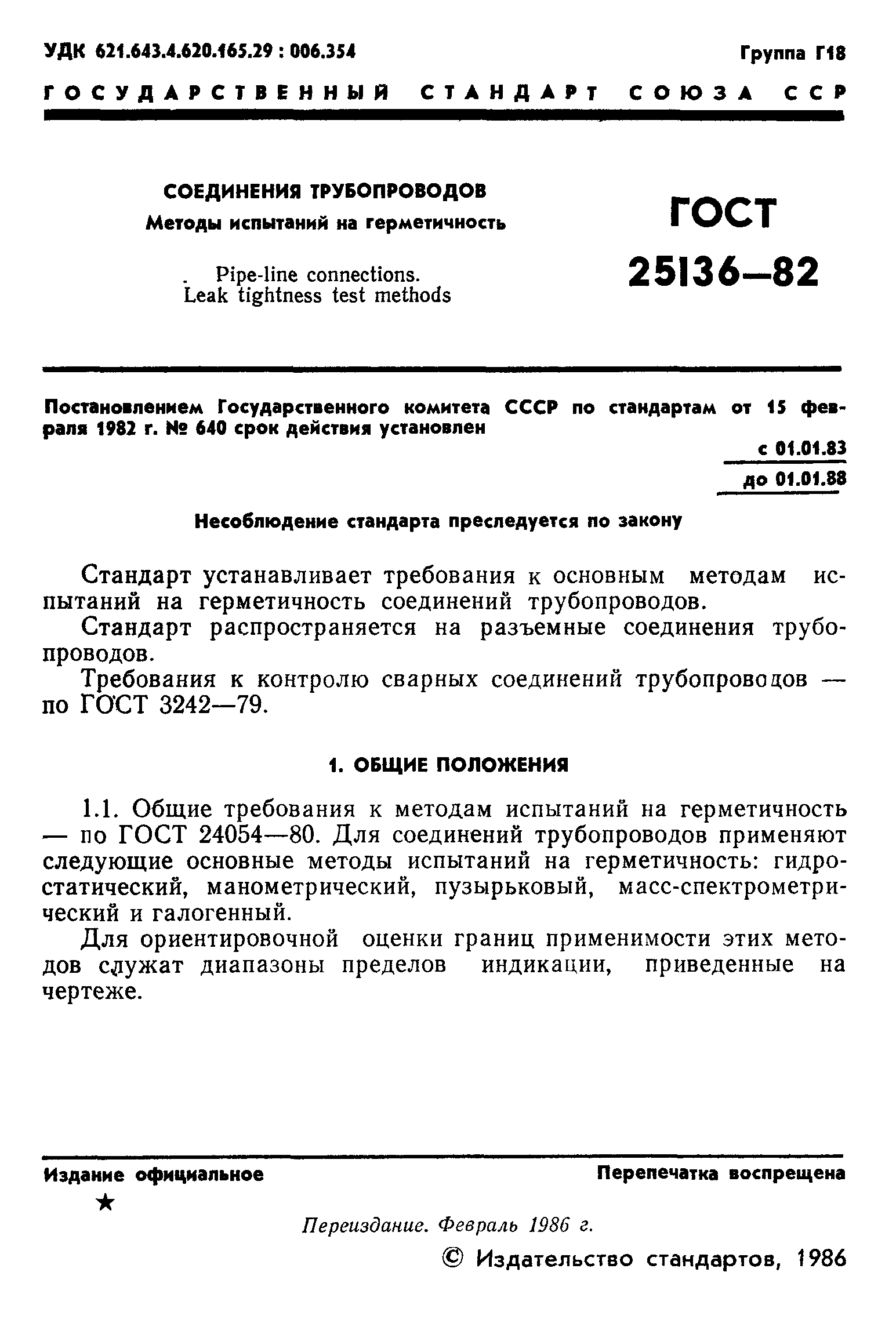 Скачать ГОСТ 25136-82 Соединения Трубопроводов. Методы Испытаний.