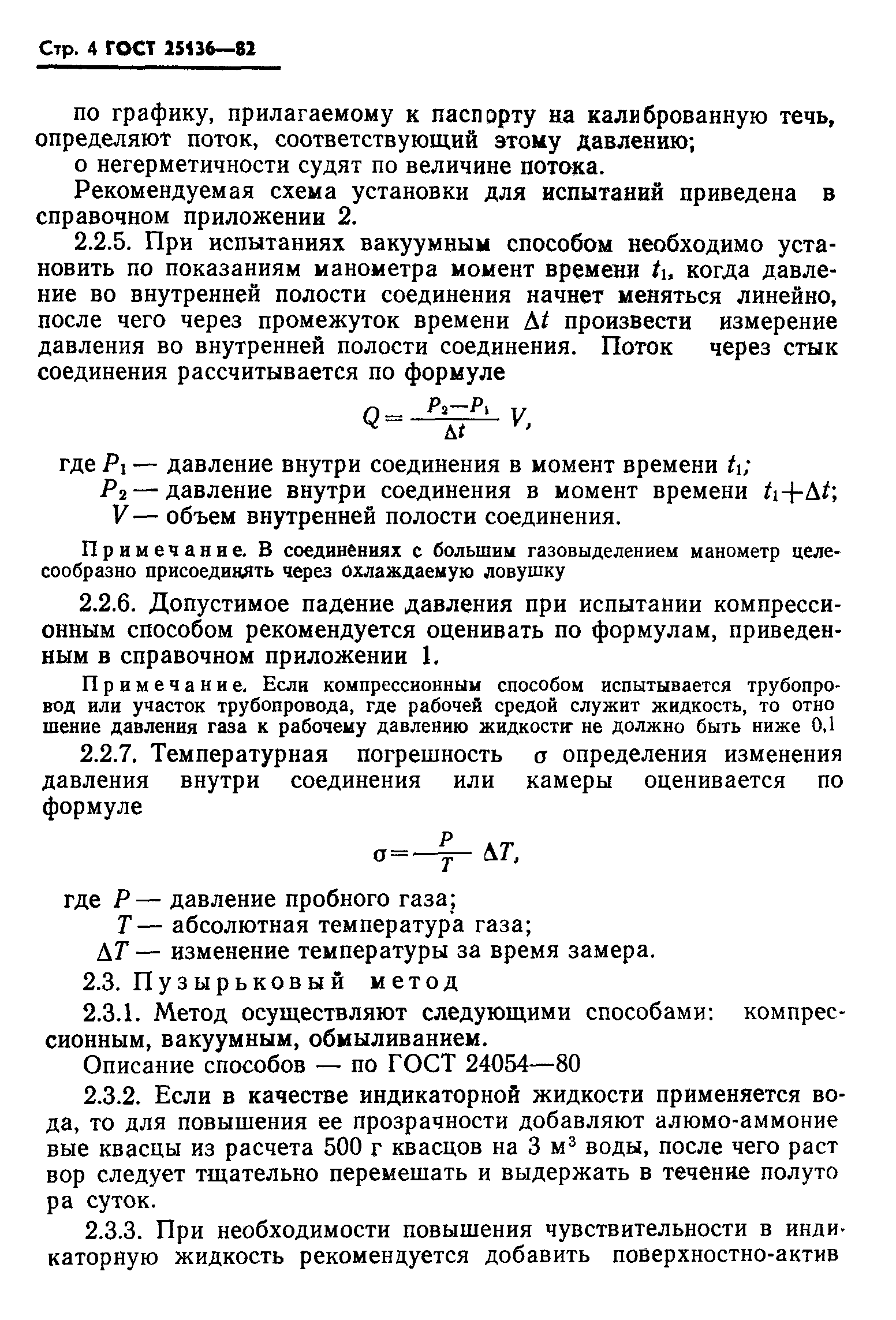 ГОСТ 25136-82