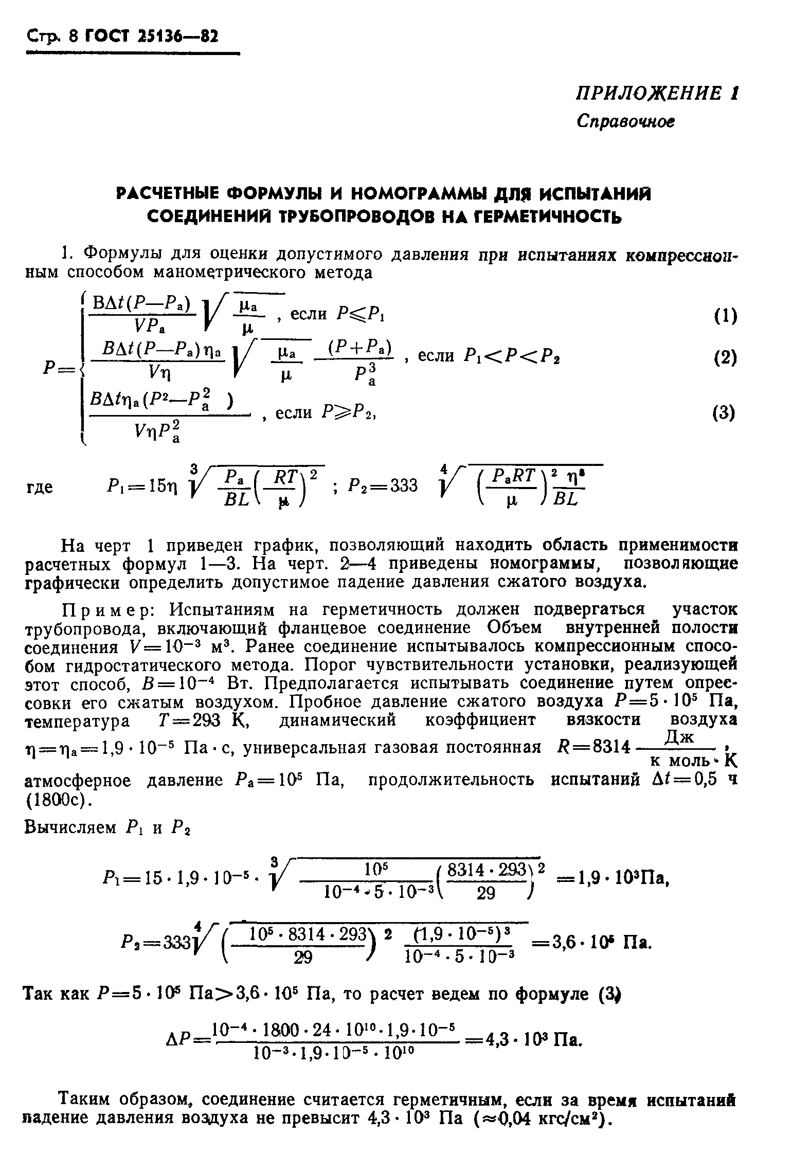 ГОСТ 25136-82