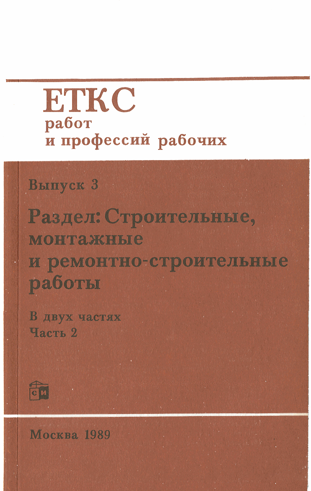 Скачать ЕТКС Часть 2 Единый тарифно-квалификационный справочник работ и  профессий рабочих. Выпуск 3. Раздел Строительные, монтажные и  ремонтно-строительные работы. Часть 2