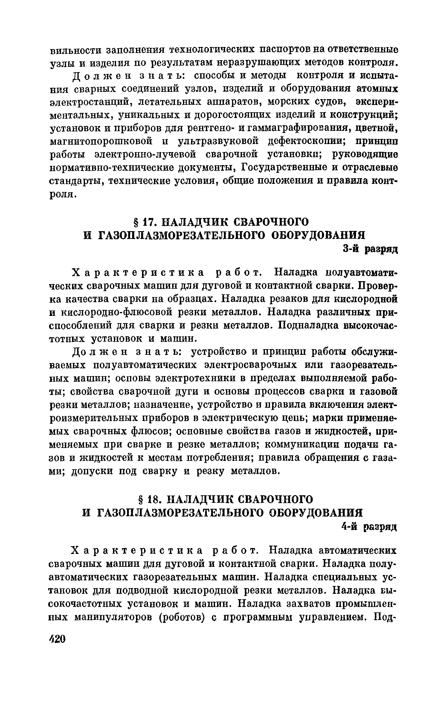 Скачать ЕТКС Часть 2 Единый тарифно-квалификационный справочник работ и  профессий рабочих. Выпуск 3. Раздел Строительные, монтажные и  ремонтно-строительные работы. Часть 2