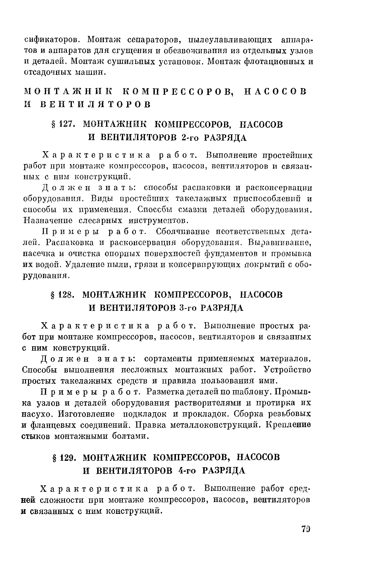 Скачать ЕТКС Часть 1 Единый тарифно-квалификационный справочник работ и  профессий рабочих. Выпуск 3. Раздел Строительные, монтажные и  ремонтно-строительные работы. Часть 1