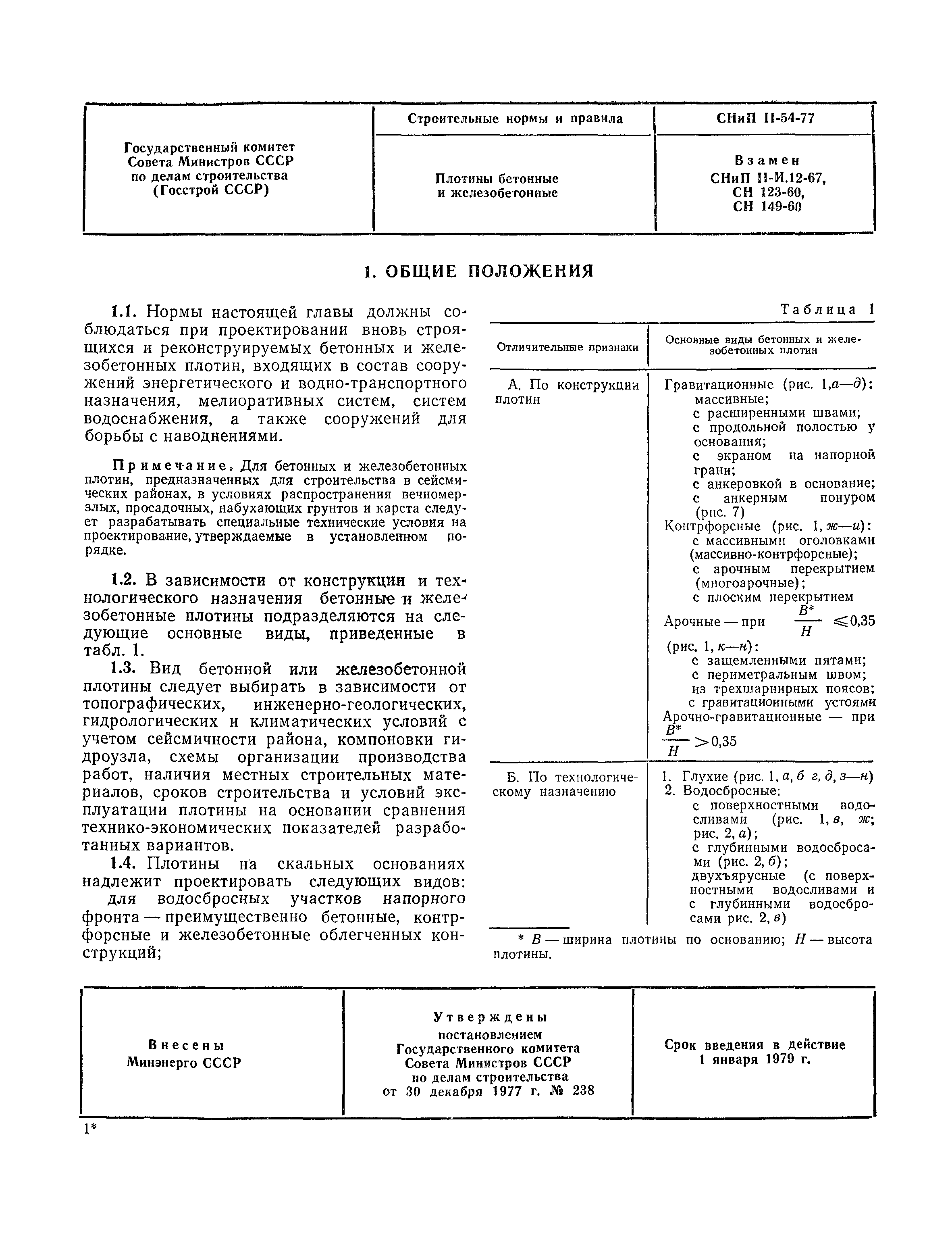 СНиП II-54-77