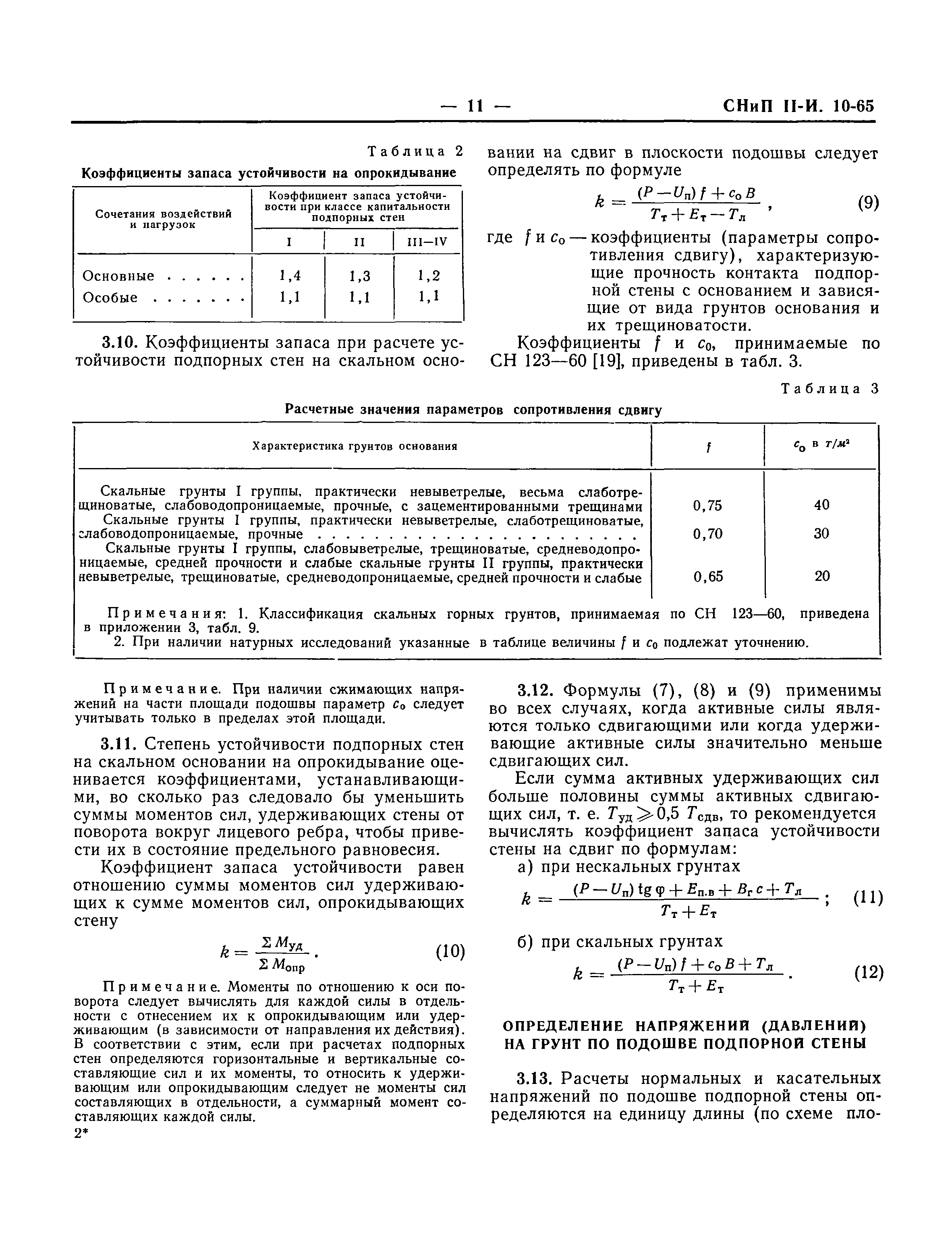 СНиП II-И.10-65