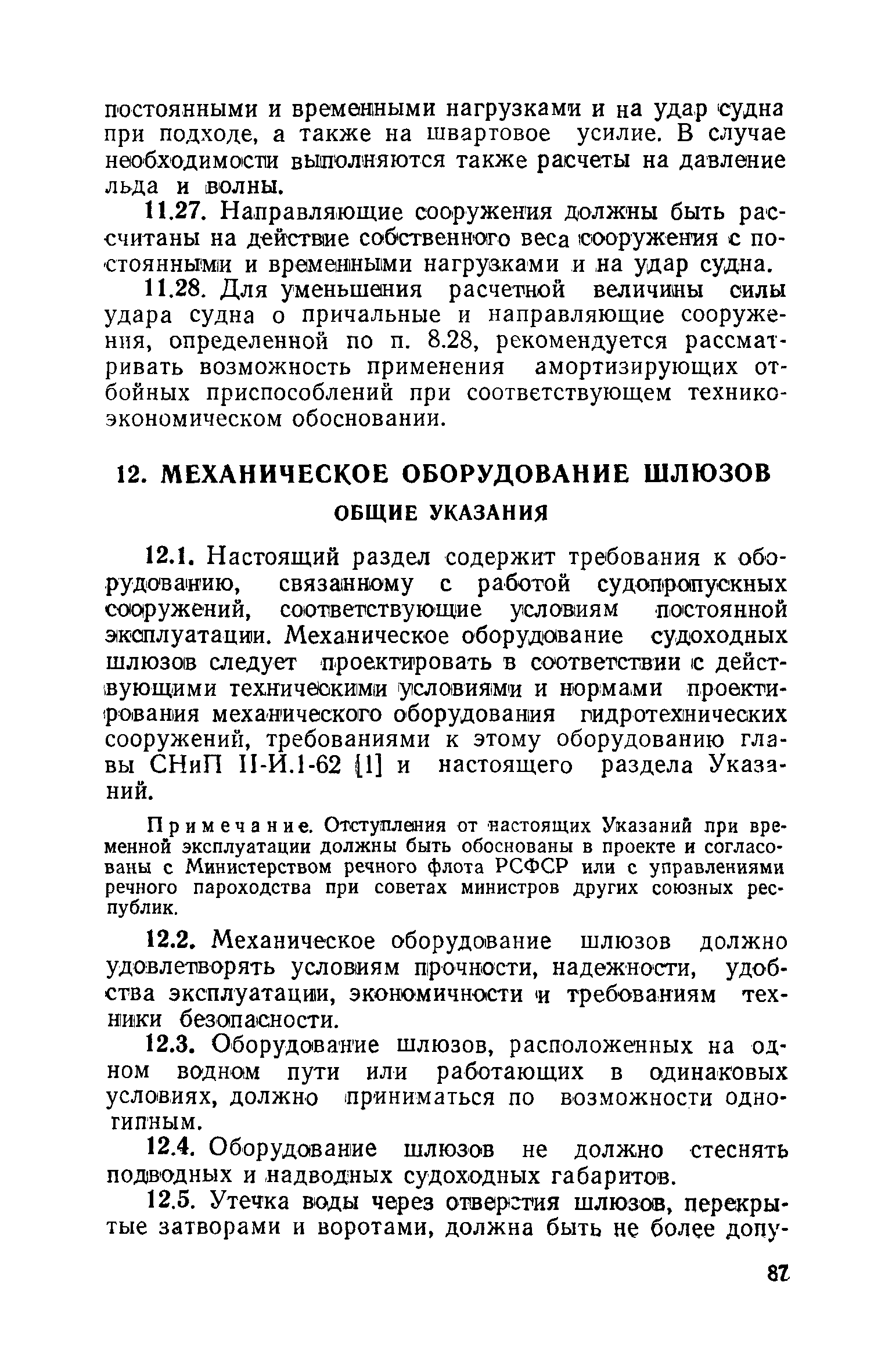 Скачать СН 303-65 Указания по проектированию судоходных шлюзов