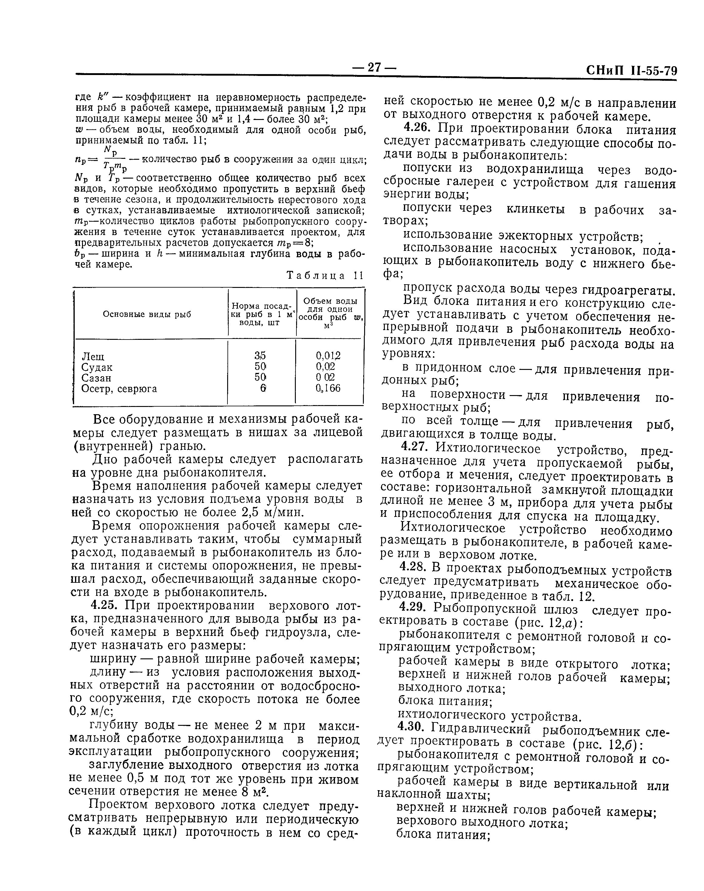 СНиП II-55-79