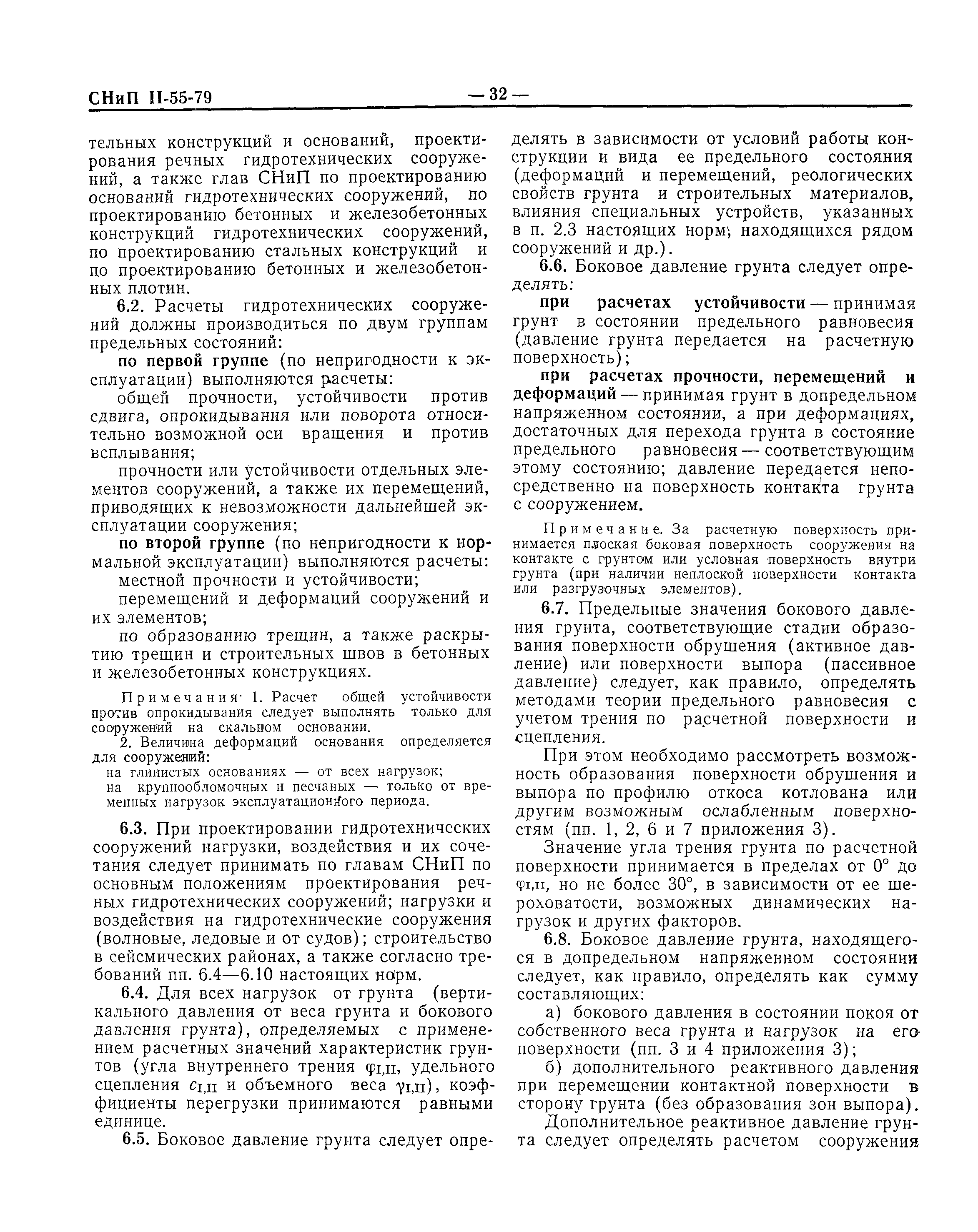 Скачать СНиП II-55-79 Подпорные стены, судоходные шлюзы, рыбопропускные и  рыбозащитные сооружения