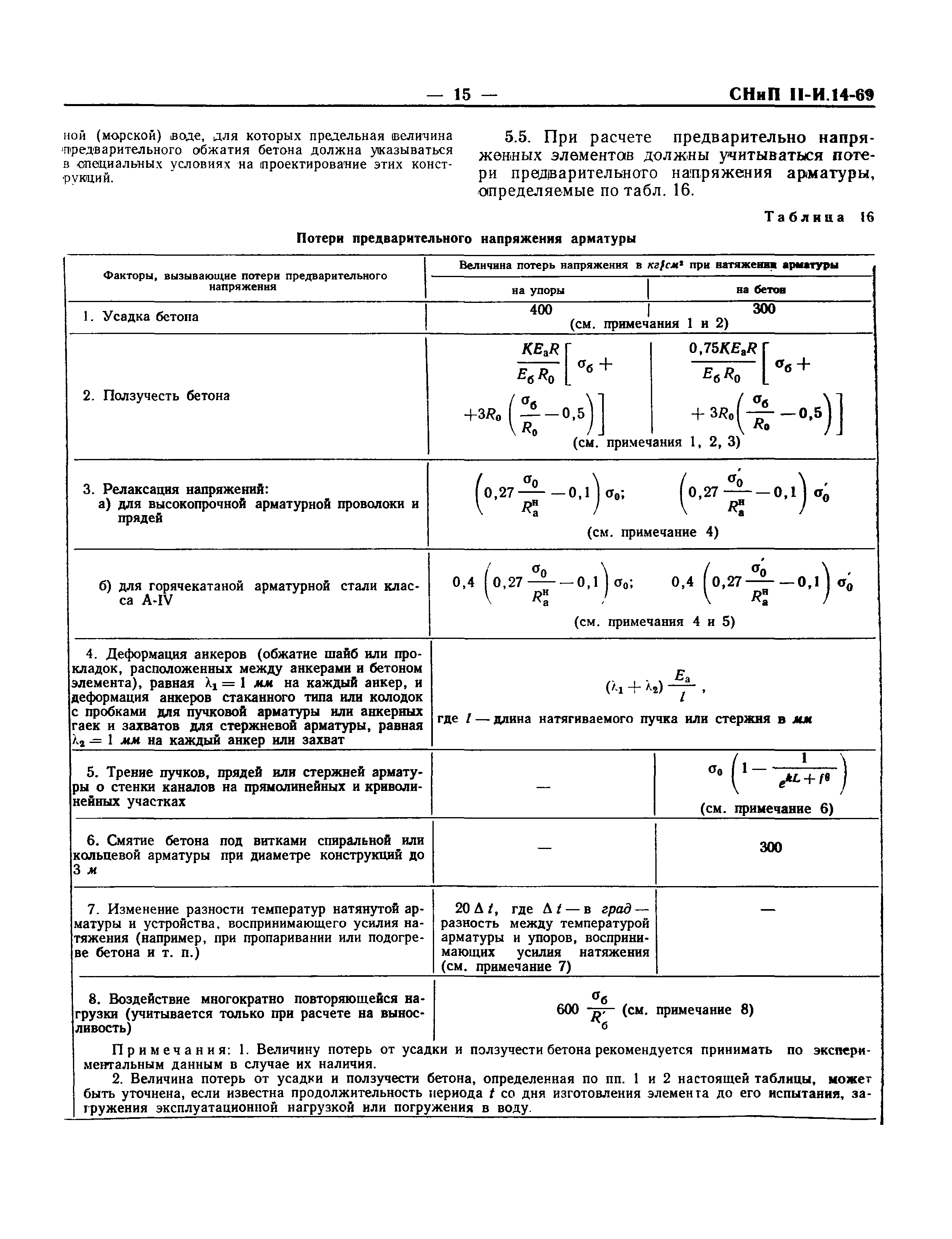 СНиП II-И.14-69