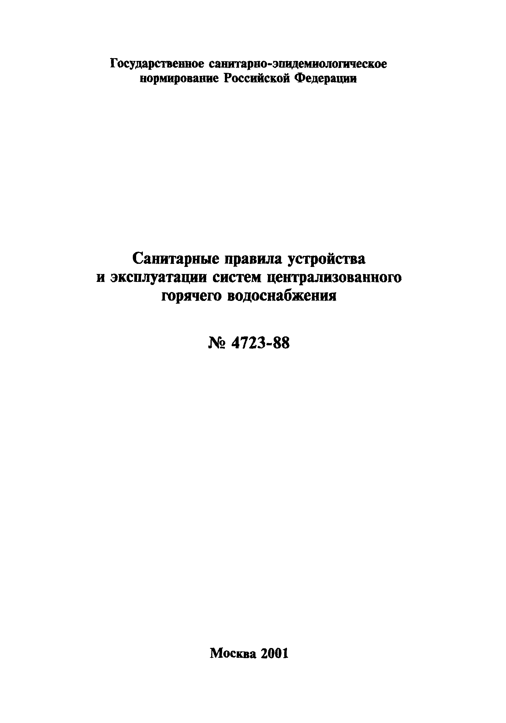 санпин 4723 88 статус на 2018 год