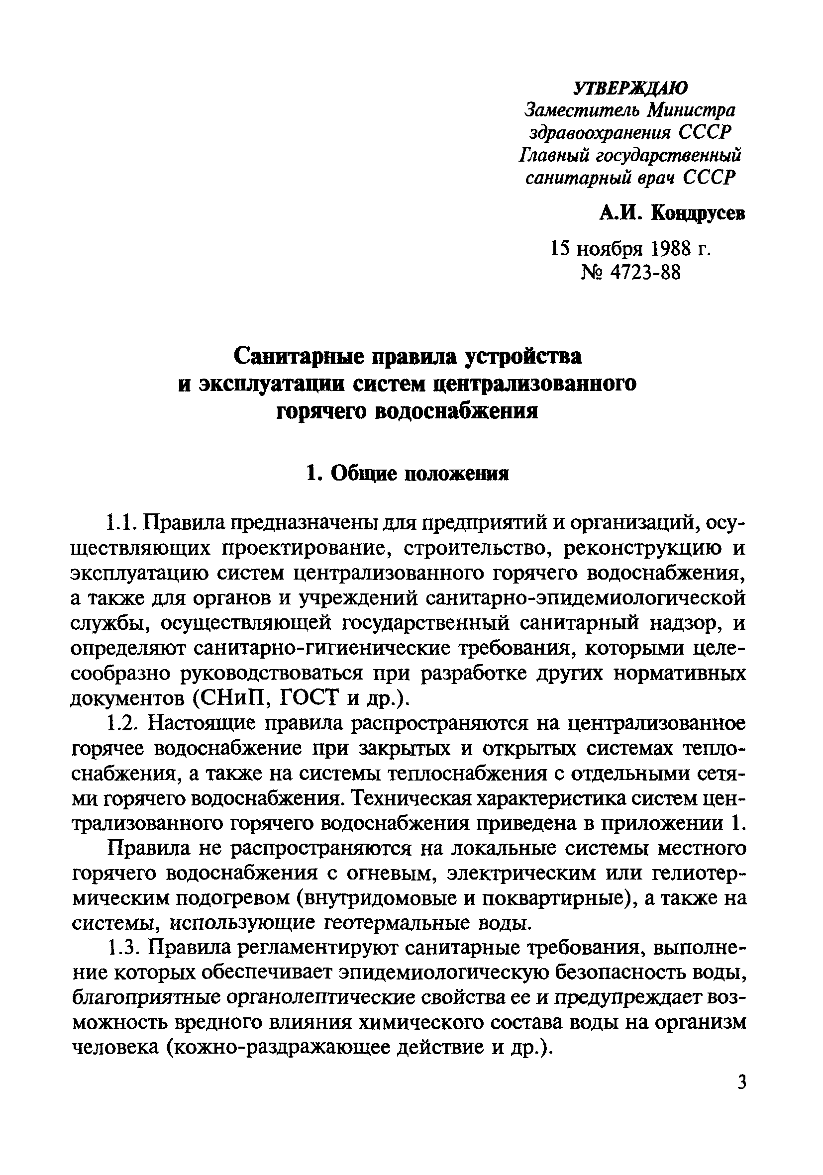 Скачать СанПиН 4723-88 Санитарные правила устройства и эксплуатации систем  централизованного горячего водоснабжения