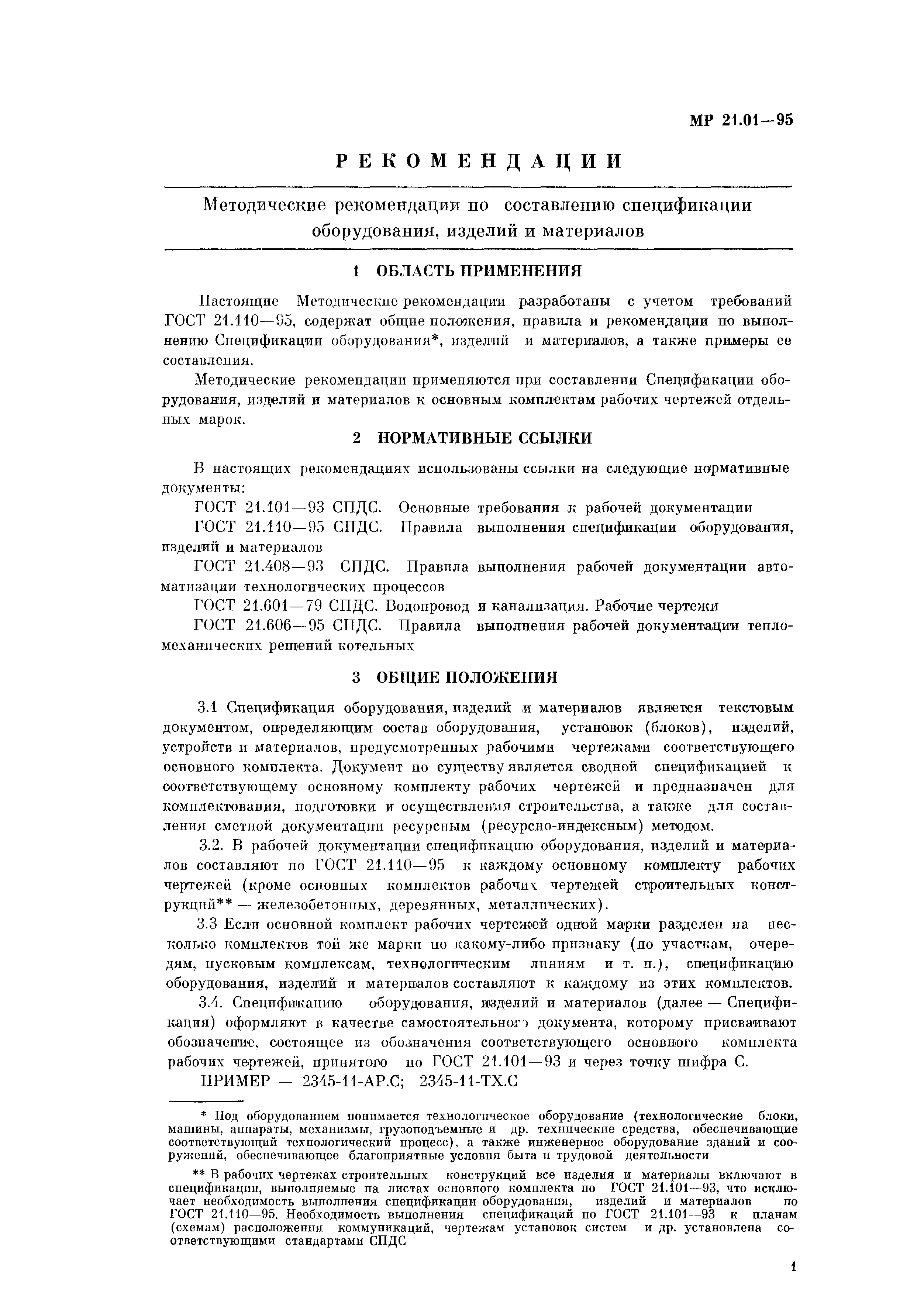 Скачать МР 21.01-95 Методические рекомендации по составлению спецификации  оборудования, изделий и материалов (с учетом новых требований стандартов  СПДС)