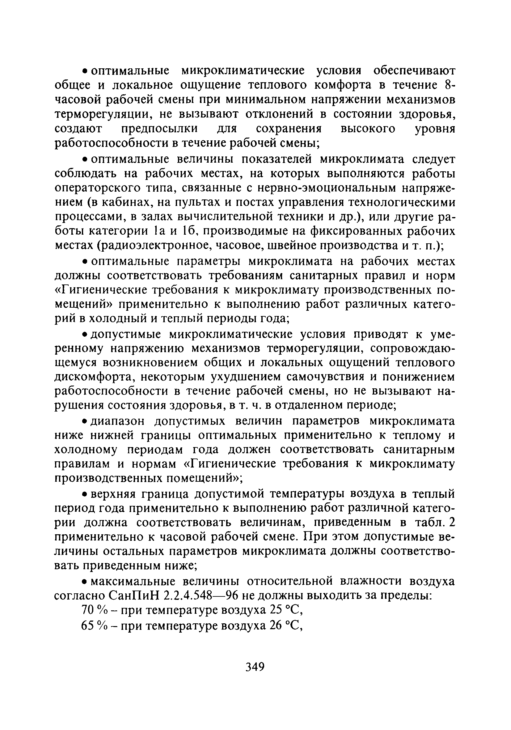 СанПиН 2.2.0.555-96