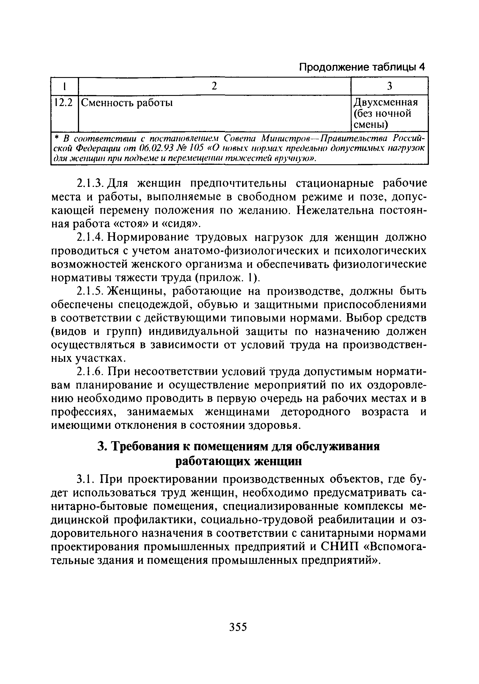 СанПиН 2.2.0.555-96