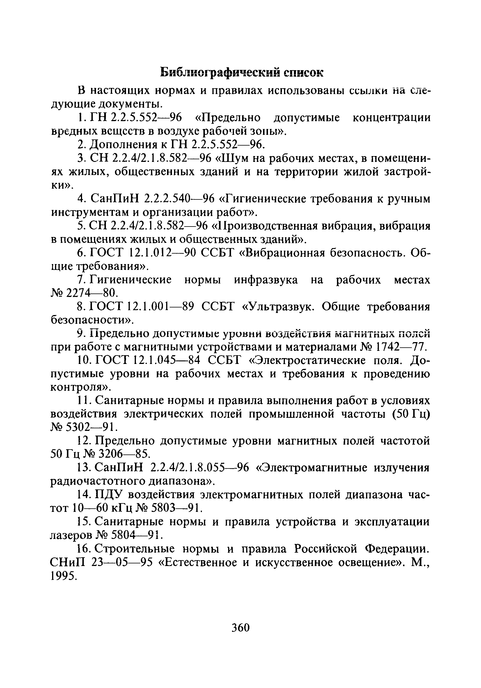 СанПиН 2.2.0.555-96