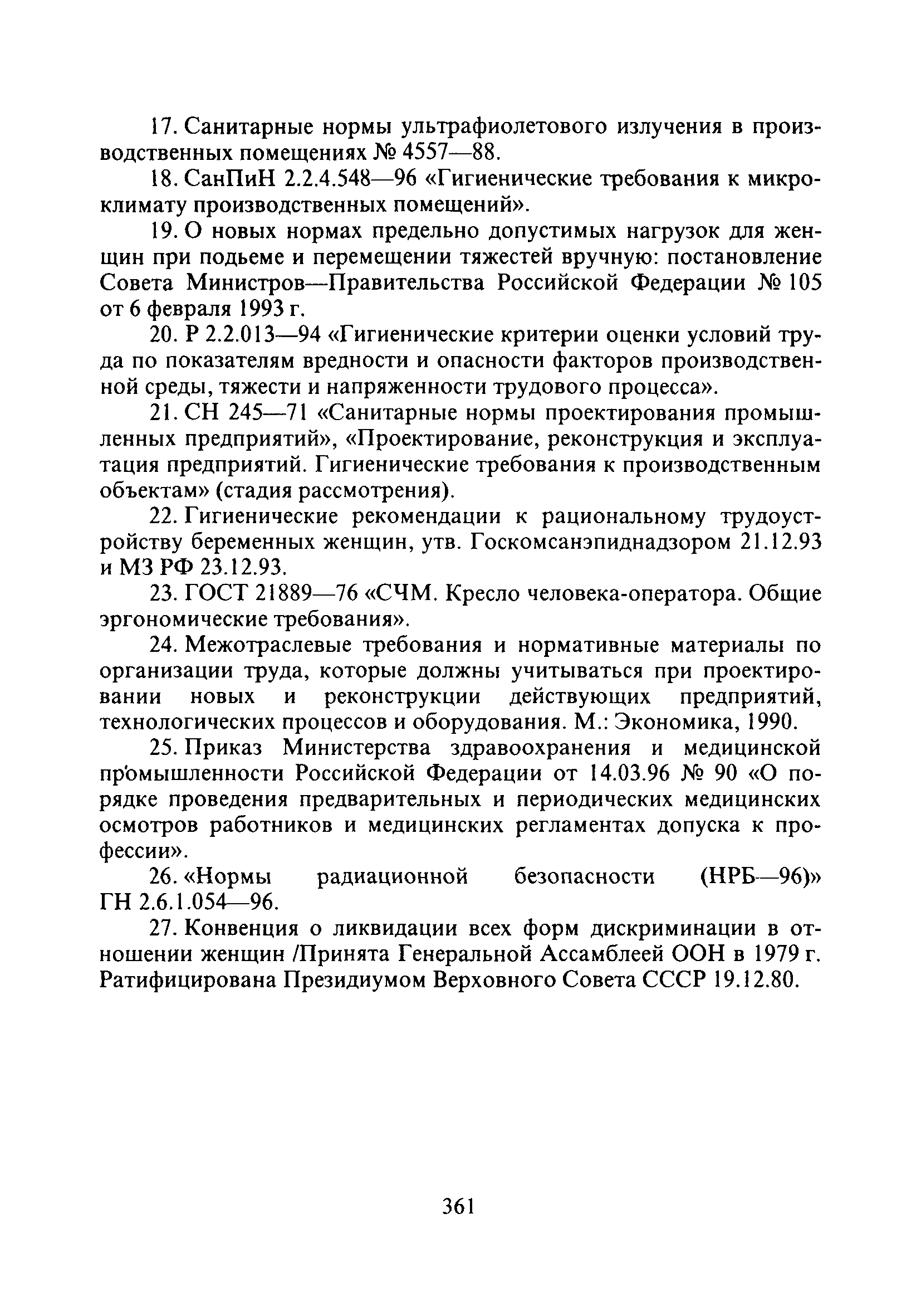 СанПиН 2.2.0.555-96