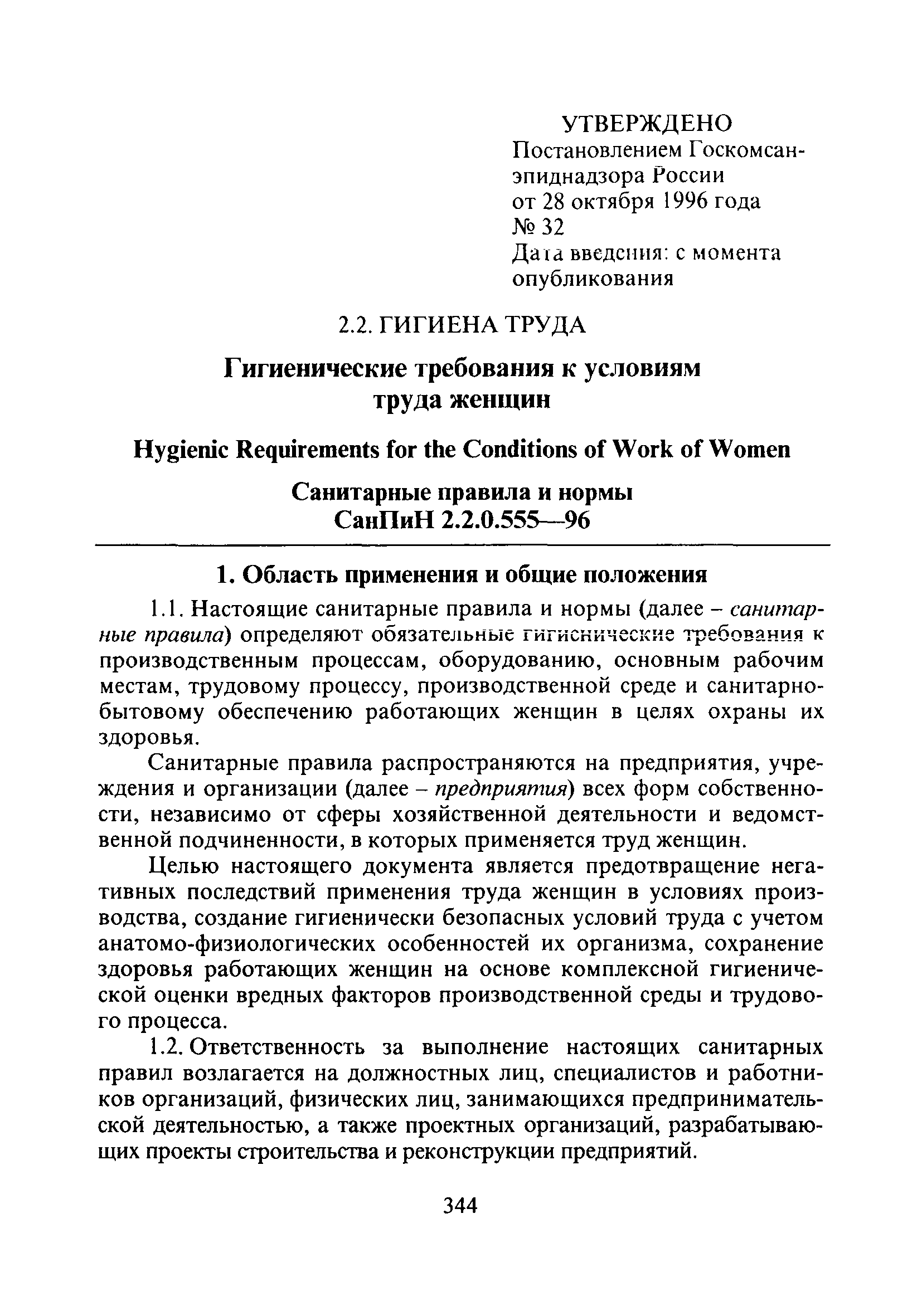 СанПиН 2.2.0.555-96