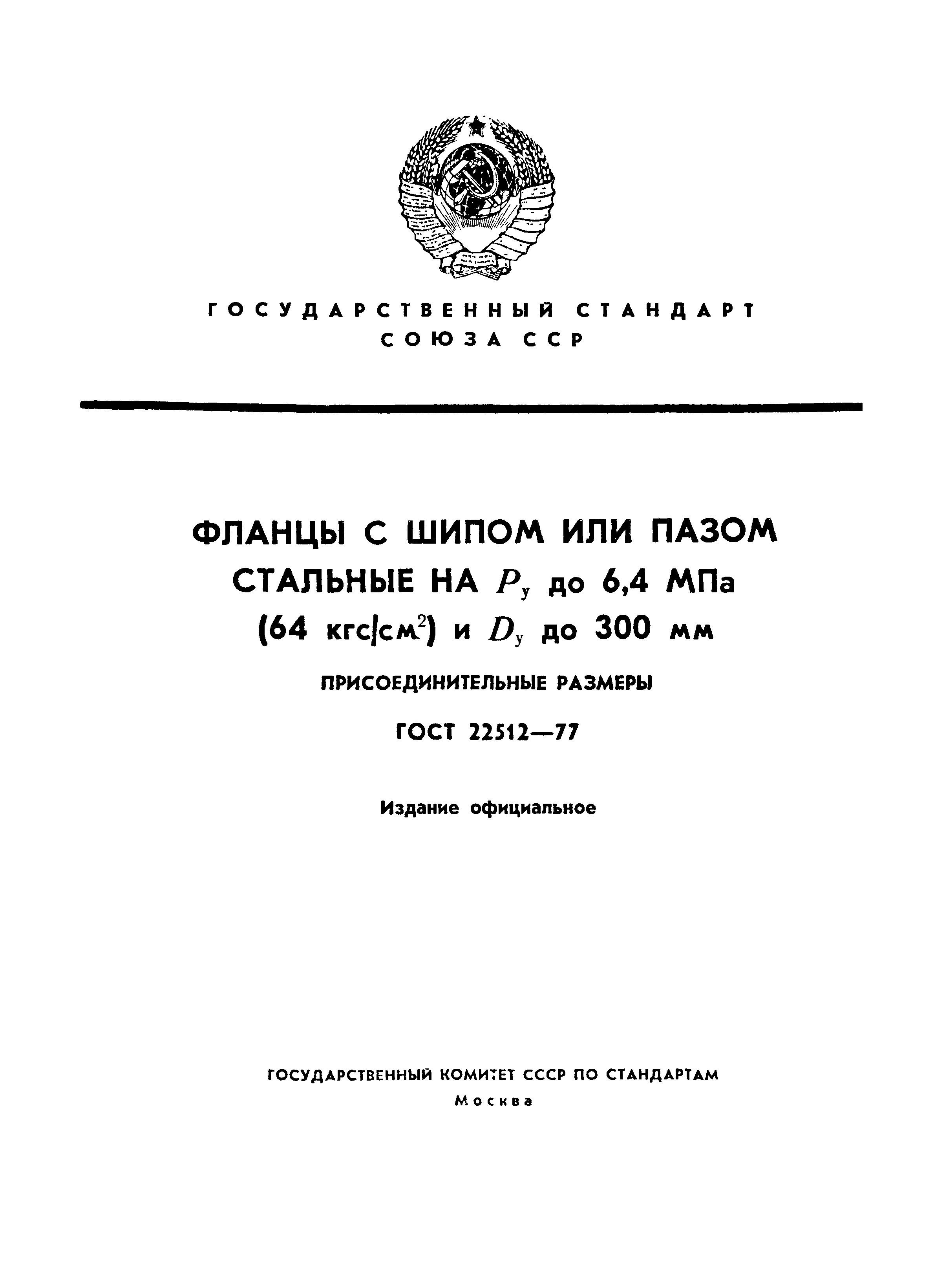 ГОСТ 22512-77