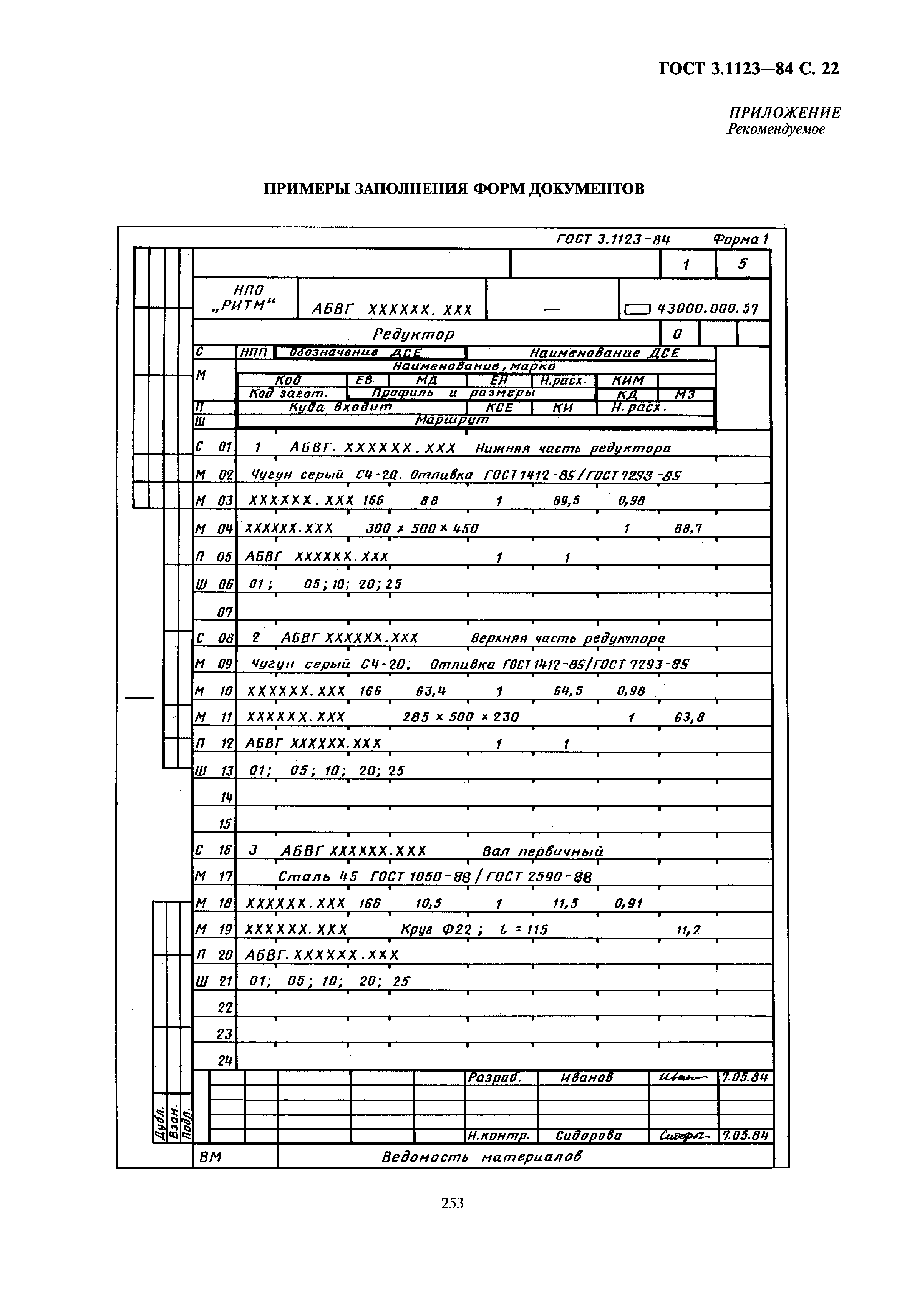 ГОСТ 3.1123-84