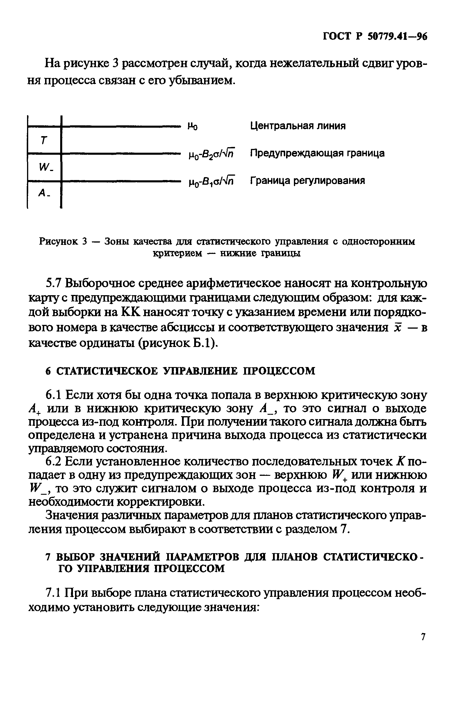 ГОСТ Р 50779.41-96